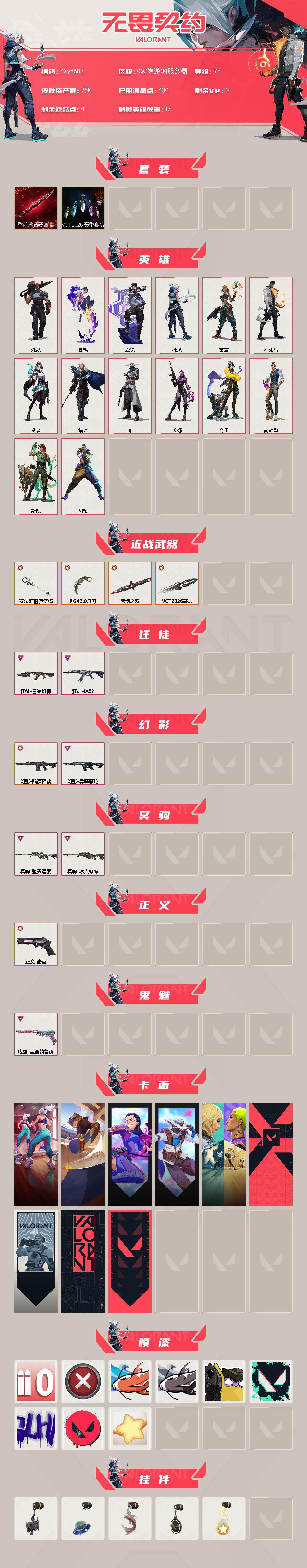 WWQLX429505无畏契约账号详情图2 WWQLX429505无畏契约账号详情图2