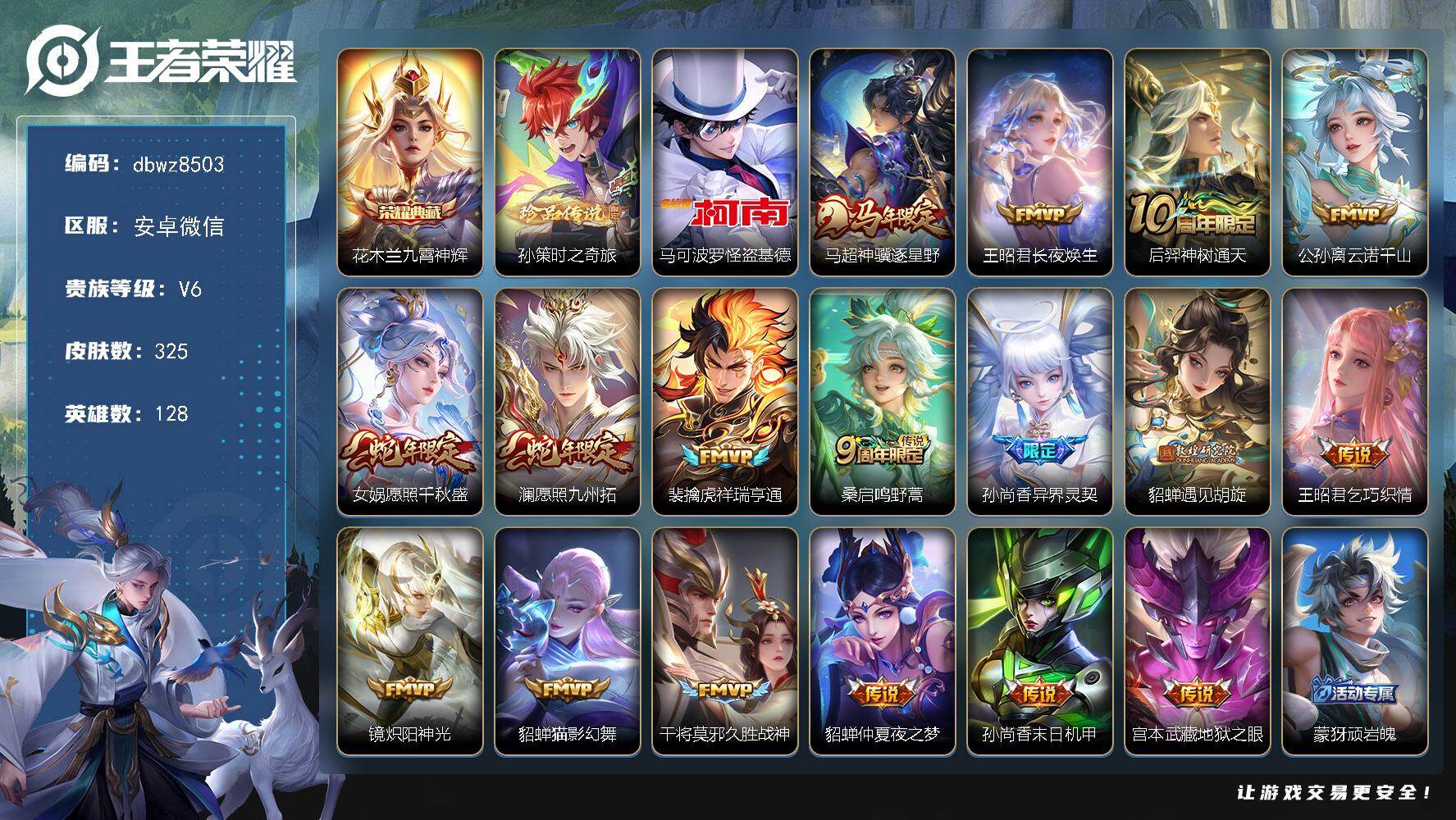 王者荣耀账号安卓VX安卓WX-V6-最强王者段位-128英雄-325皮肤-1典藏皮肤-2珍品传说-17传说-107史诗
