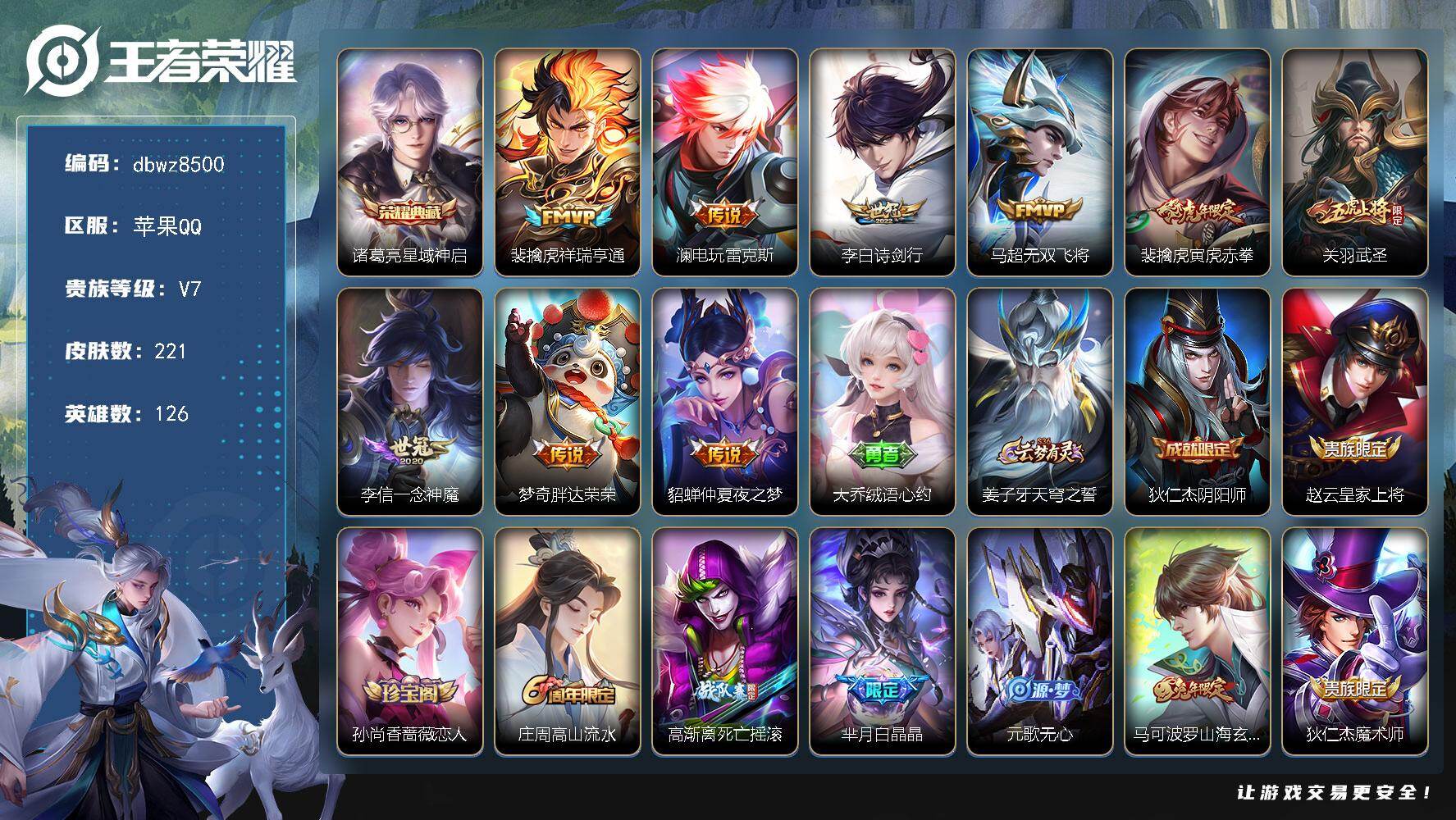 王者荣耀账号苹果QQ苹果Q-V7-永恒钻石II段位-126英雄-221皮肤-1典藏皮肤-9传说-60史诗
【荣耀典藏】：