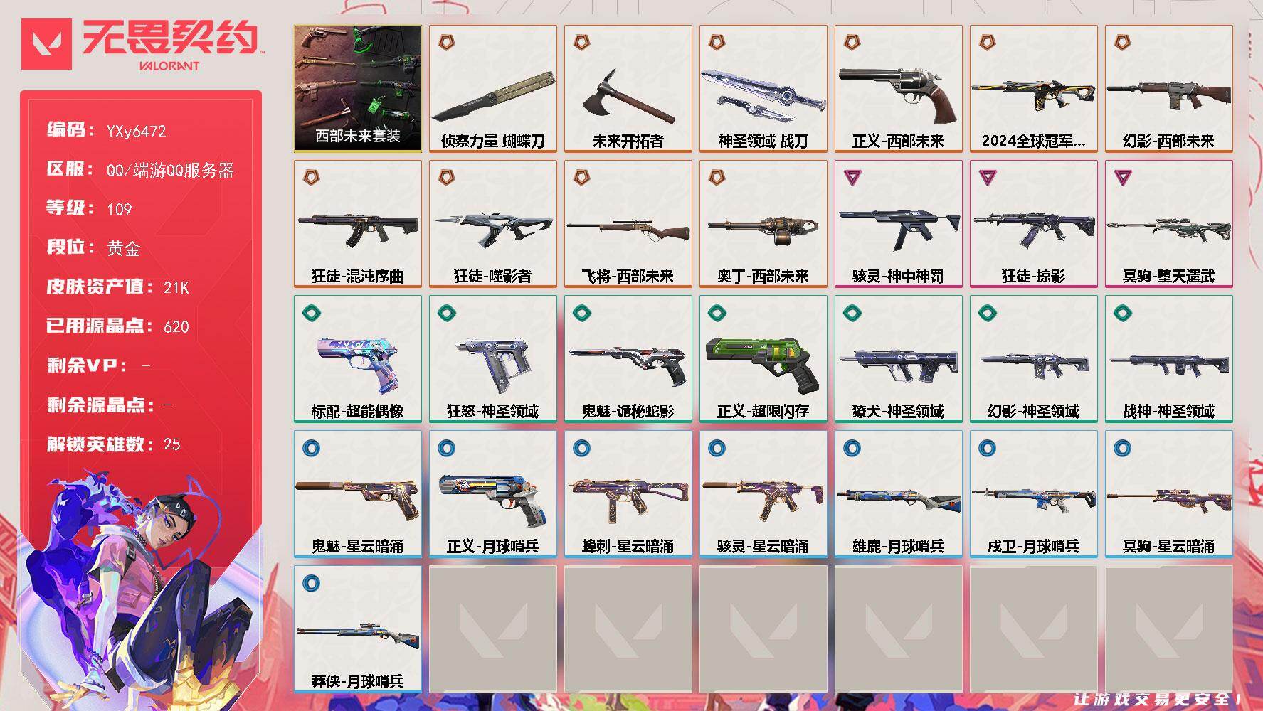 无畏契约账号QQ【2.1W库存 24冠军幻影.混沌.掠夺.西部】【套装】：西部未来套装
【英雄】：幻棱，炼狱，维斯，