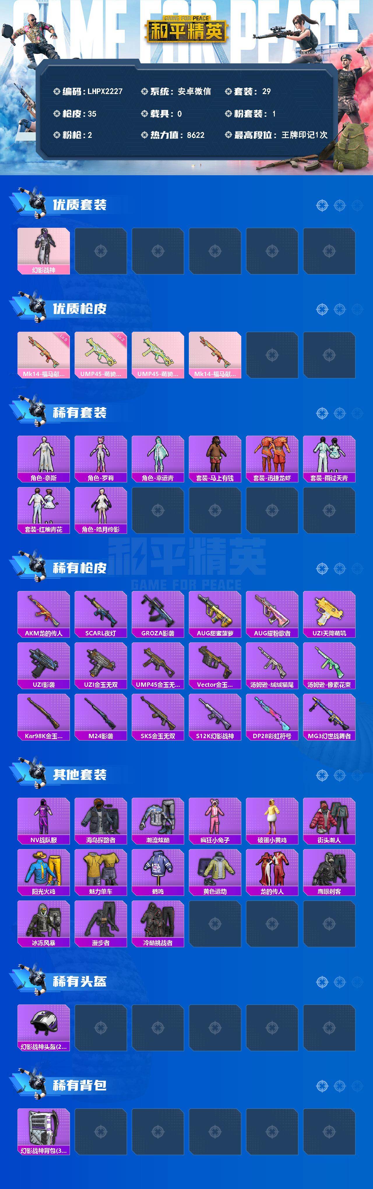 HPLX4158228和平精英账号详情图2 HPLX4158228和平精英账号详情图2