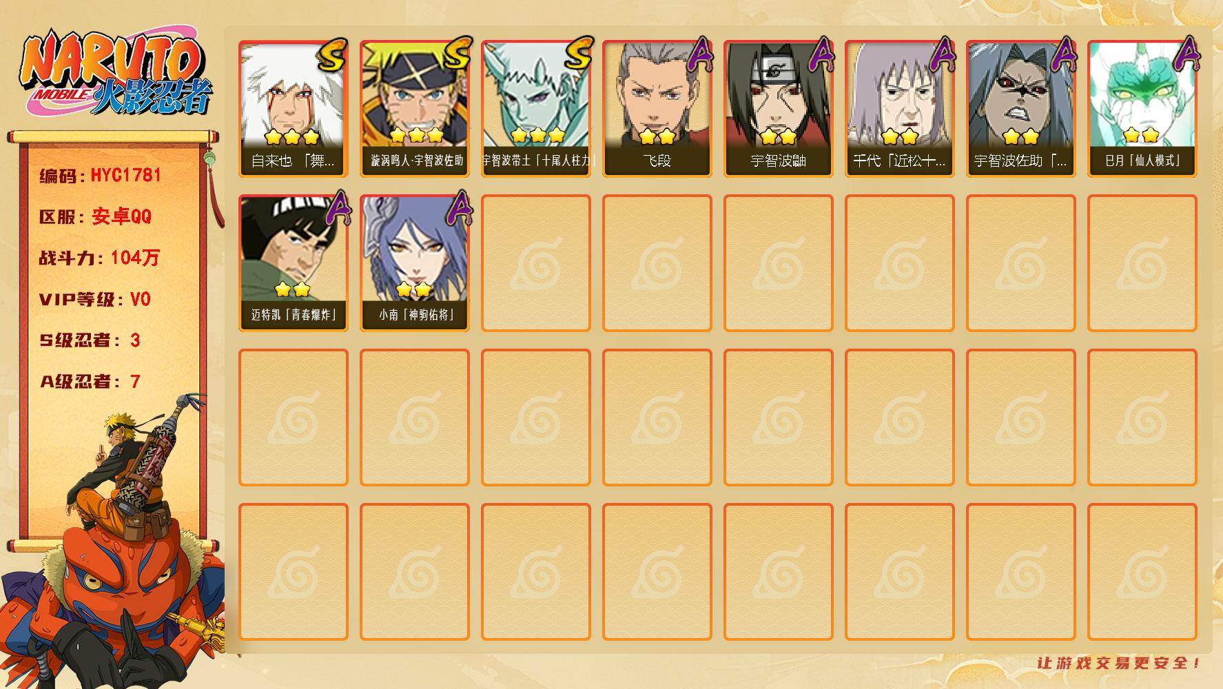 火影忍者账号安卓QQ【HYC1781】V0/战力104W/S忍3/A忍7/3星自来也「舞之豪杰」/2星巳月「仙人模式」/3星宇智波带土「十尾人柱力」/2星宇智波鼬/2星宇智波佐助「疾风传咒印」/2星迈特凯「青春爆炸」/