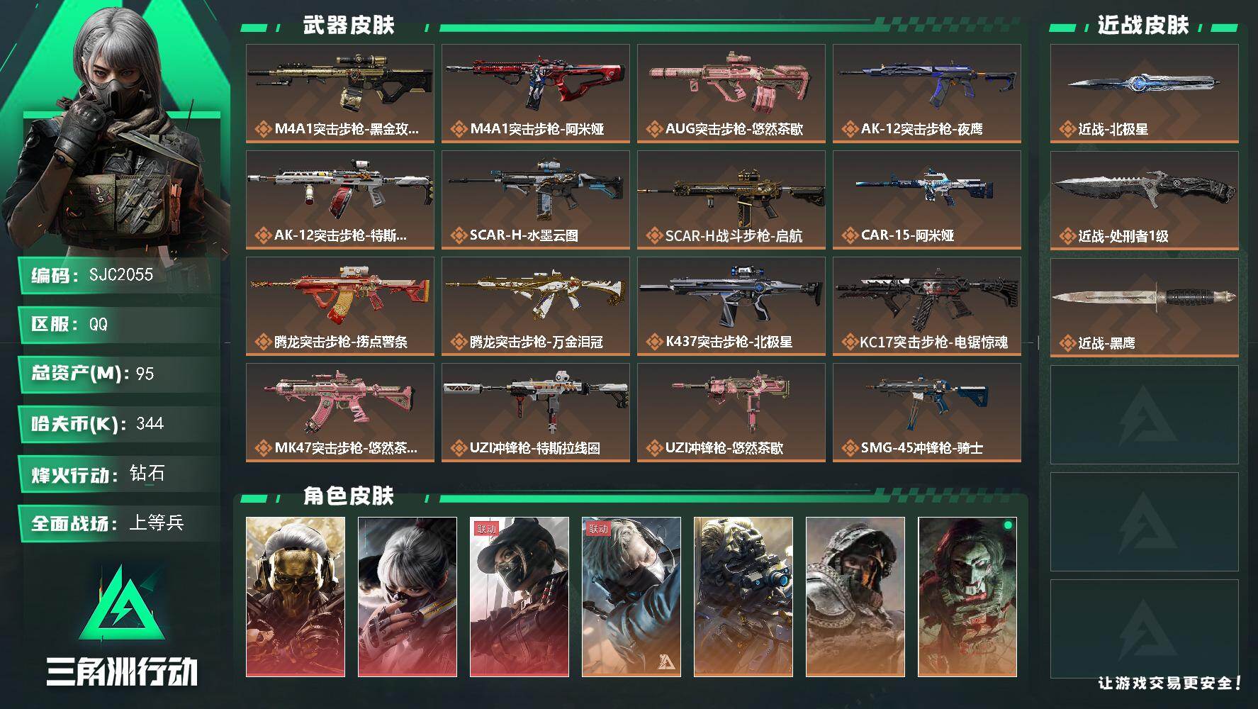 三角洲行动账号QQ【SJC2055】总资产(M)：95M/哈夫币(K)：344K/哈夫币(K)：344K/传说枪皮数：29/全面战场等级：27_段位：上等兵/烽火地带等级：60_段位：钻石/红狼-蚀金玫瑰/骇爪-水墨