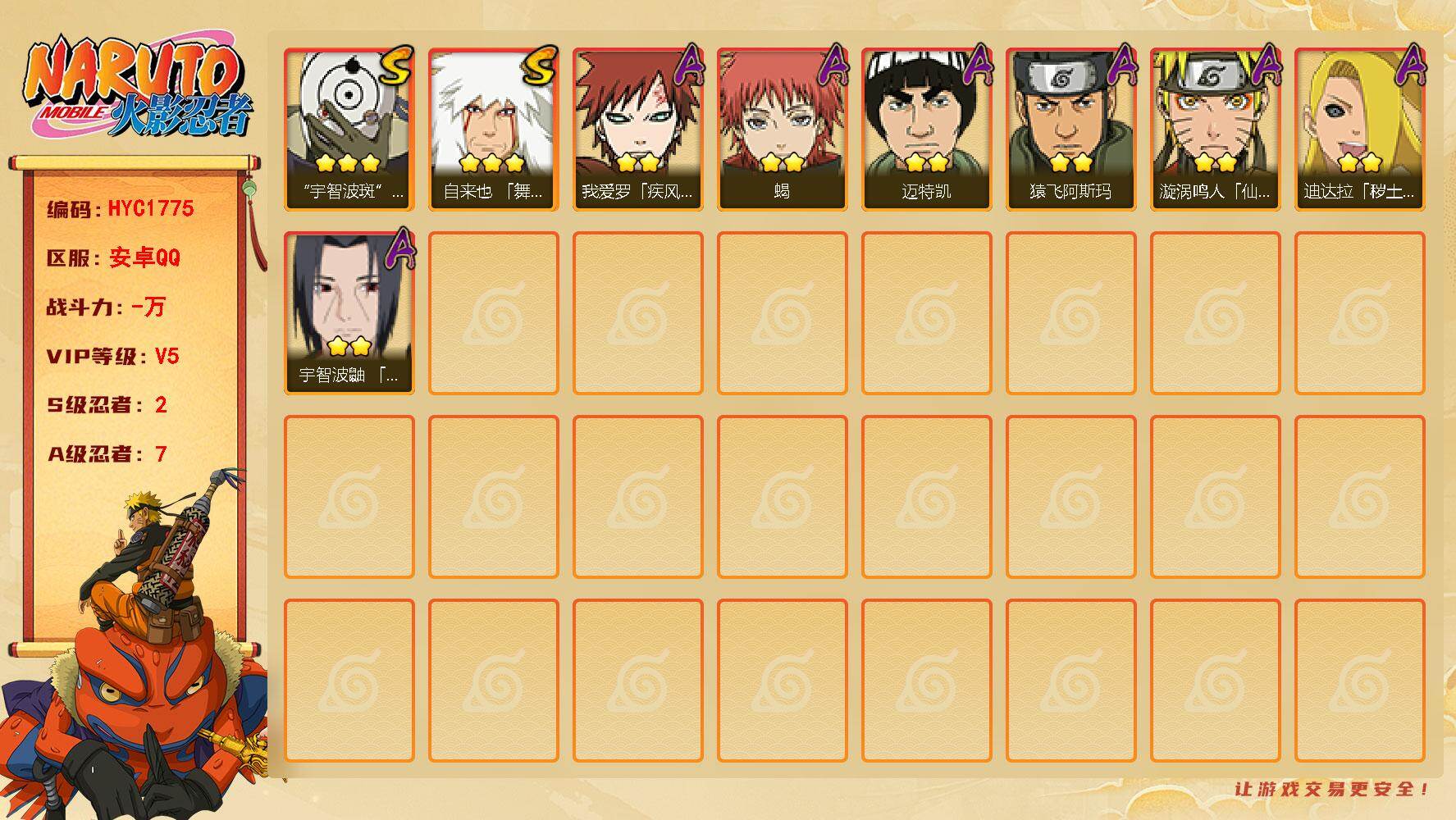 火影忍者账号安卓QQ【HYC1775】V5/S忍2/A忍7/3星自来也「舞之豪杰」/3星宇智波斑「白面具」/2星我爱罗「疾风传」/2星迈特凯/2星迪达拉「秽土转生」/2星蝎/2星漩涡鸣人「仙人模式」/2星猿飞阿斯玛/2