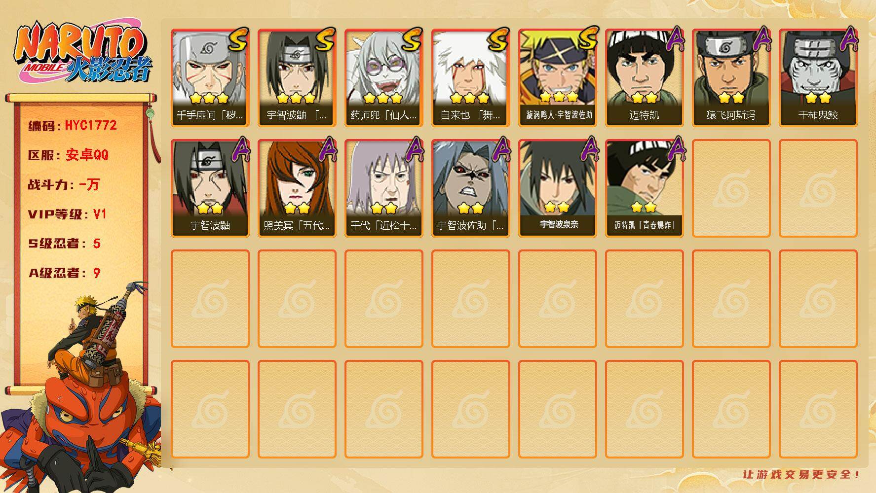火影忍者账号安卓QQ【HYC1772】V1/S忍5/A忍9/3星自来也「舞之豪杰」/2星宇智波鼬/2星迈特凯/2星宇智波佐助「疾风传咒印」/3星漩涡鸣人·宇智波佐助/2星猿飞阿斯玛/2星照美冥「五代目水影」/2星宇智波