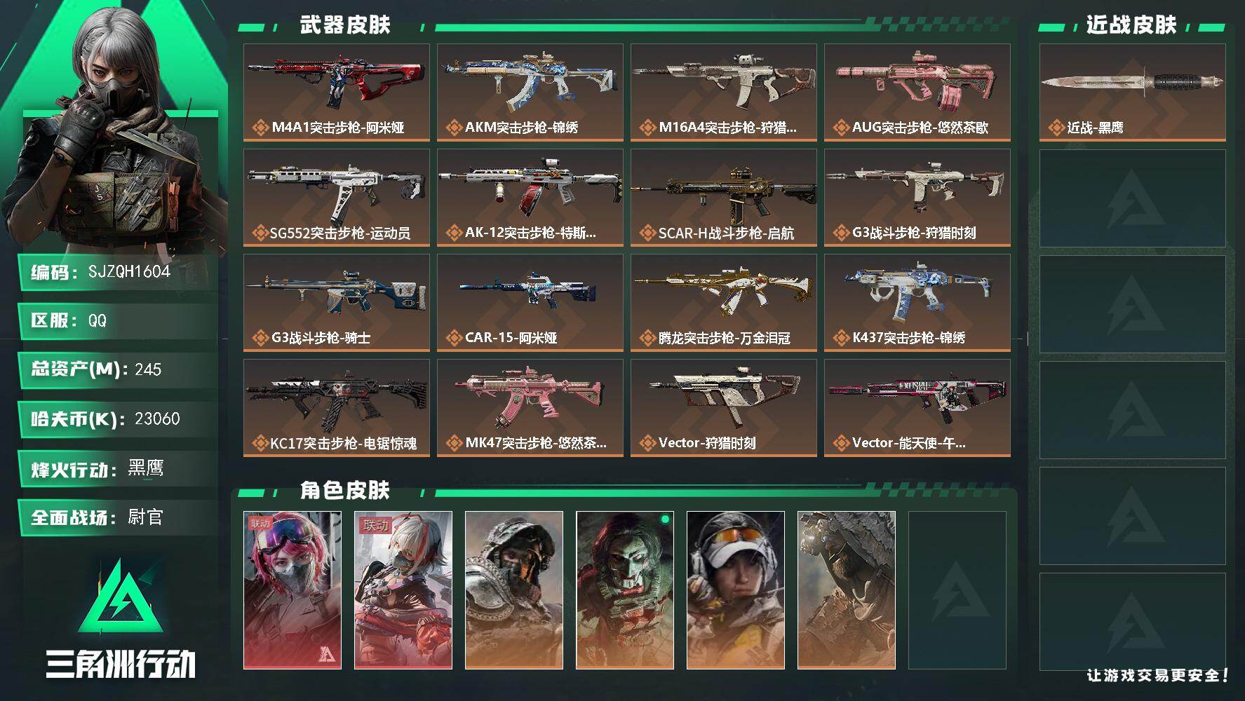 三角洲行动账号QQ【SJZQH1604】总资产(M)：245M/哈夫币(K)：23060K/哈夫币(K)：23060K/传说枪皮数：30/全面战场等级：33_段位：尉官/烽火地带等级：60_段位：黑鹰/蛊-能天使午夜