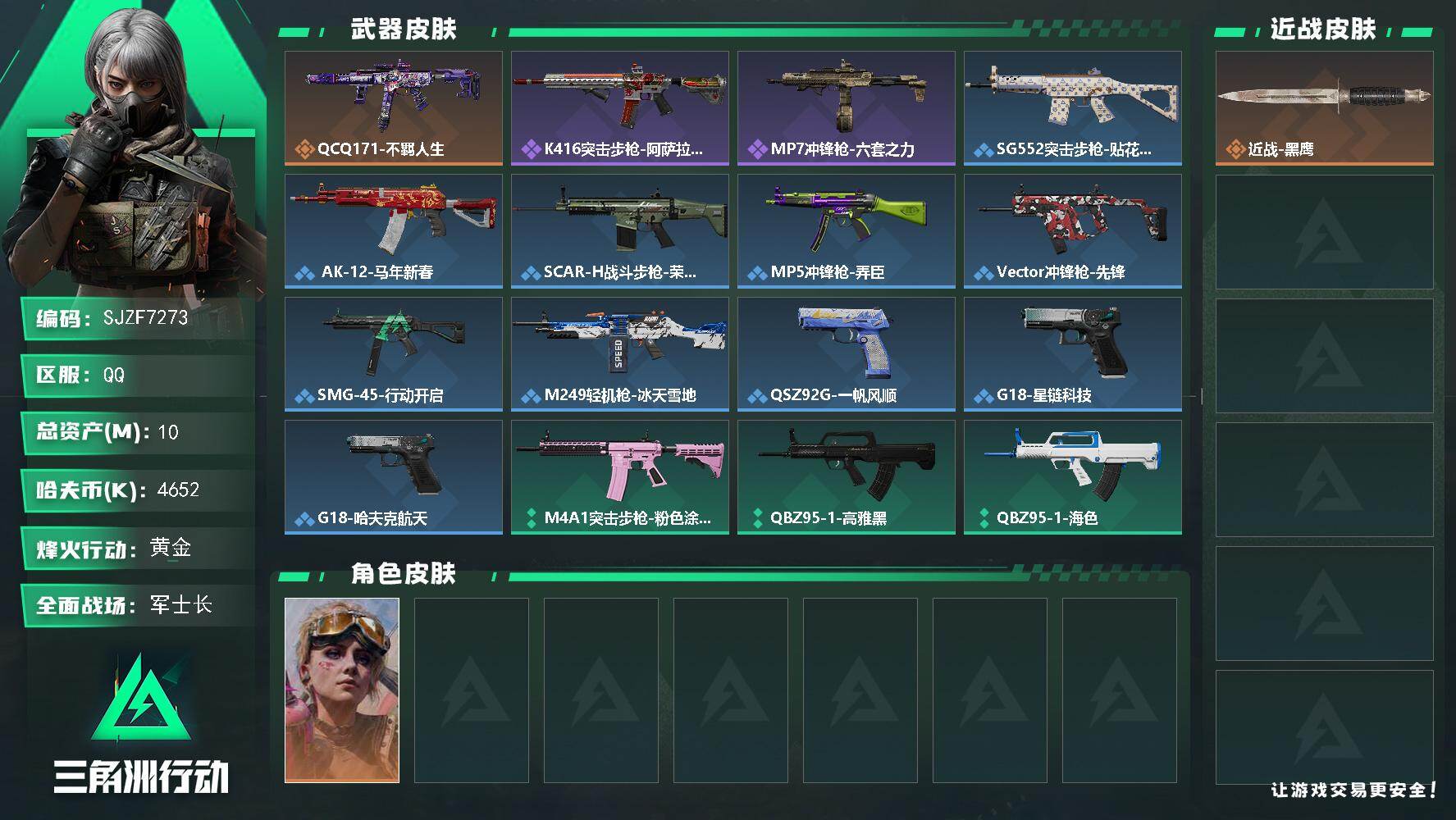 三角洲行动账号QQ【SJZF7273】总资产(M)：10M/哈夫币(K)：4652K/哈夫币(K)：4652K/传说枪皮数：1/全面战场等级：19_段位：军士长/烽火地带等级：44_段位：黄金/蛊-不羁人生/近战-黑