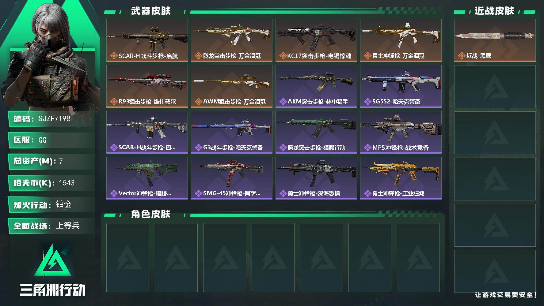 三角洲行动账号QQ【SJZF7198】总资产(M)：7M/哈夫币(K)：1543K/哈夫币(K)：1543K/传说枪皮数：6/全面战场等级：22_段位：上等兵/烽火地带等级：53_段位：铂金/近战-黑鹰/SCAR-H