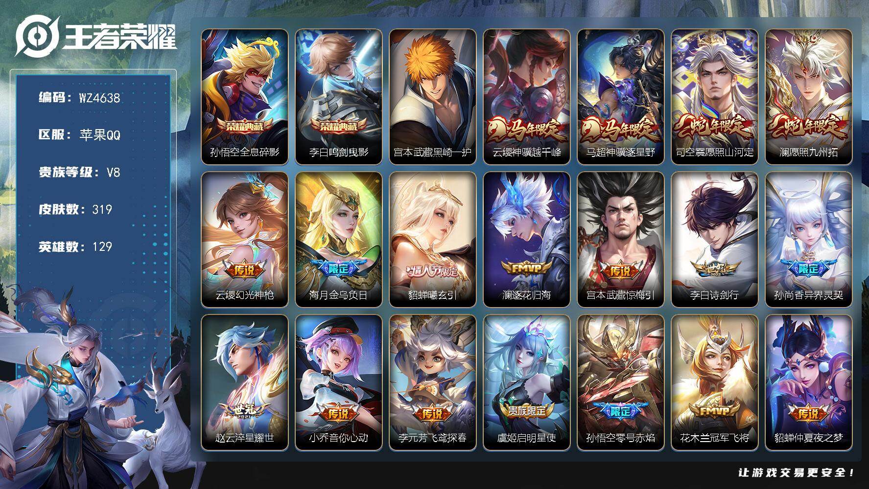 王者荣耀账号苹果QQ【WZ4638】贵族8/皮肤319/典藏2/传说18/史诗98/英雄129/孙权全皮/敖隐全皮/司空震全皮/空空儿全皮/影全皮/全息碎影/鸣剑曳影/宫本武藏黑崎一护/云缨神骥越千峰/马超神骥逐星野/