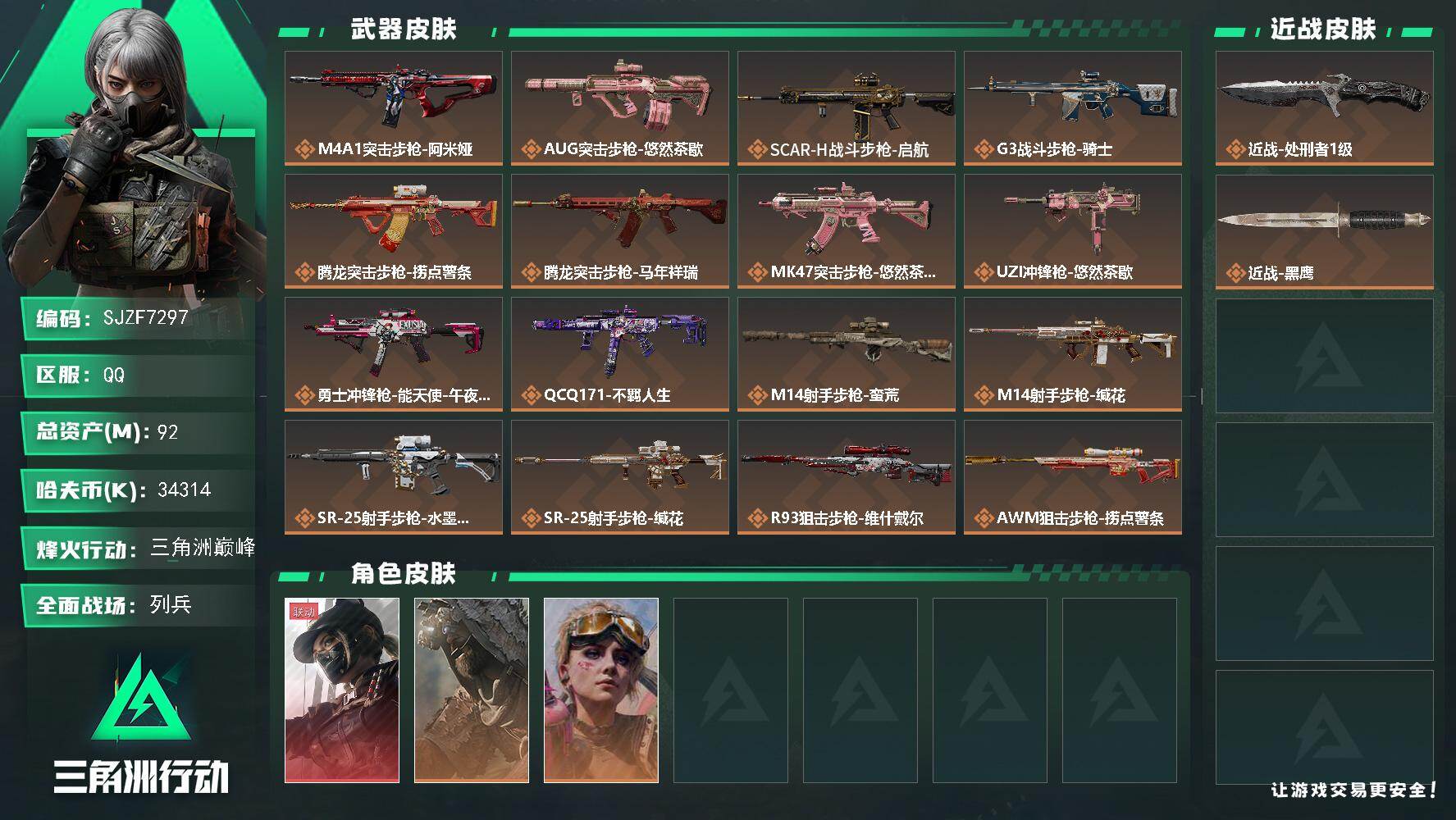 三角洲行动账号QQ【SJZF7297】总资产(M)：92M/哈夫币(K)：34314K/哈夫币(K)：34314K/传