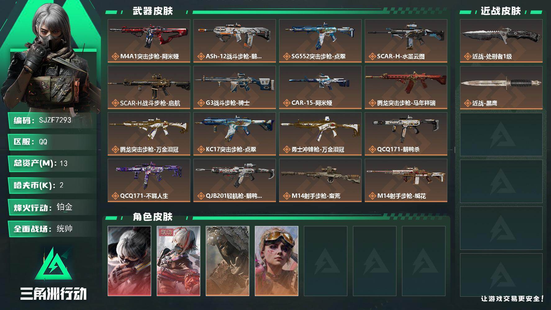 三角洲行动账号QQ【SJZF7293】总资产(M)：13M/哈夫币(K)：2K/哈夫币(K)：2K/传说枪皮数：23/全面战场等级：50_段位：统帅/烽火地带等级：60_段位：铂金/骇爪-水墨云图/骇爪-维什戴尔/乌