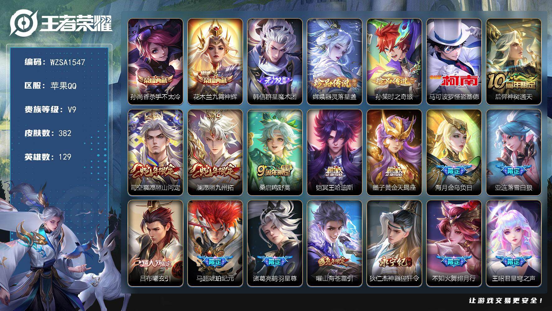 王者荣耀账号苹果QQ【WZSA1547】贵族9/皮肤382/典藏2/传说39/史诗108/英雄129/刘邦全皮/百里玄策全皮/敖隐全皮/海诺全皮/杀手不太冷/九霄神辉/韩信-群星魔术团/器灵-落星盏/孙策-时之奇旅/马