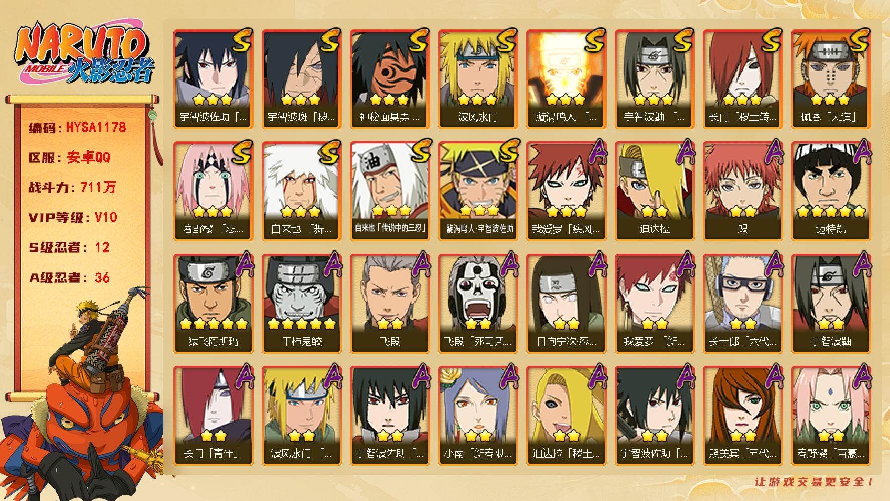 火影忍者账号安卓QQ【HYSA1178】V10/战力711W/S忍12/A忍36/通灵兽16/2星日向宁次「忍界大战」/2星飞段「死司凭血」/2星宇智波鼬/3星宇智波佐助「永恒万花筒」/5星猿飞阿斯玛/2星长门「青年」