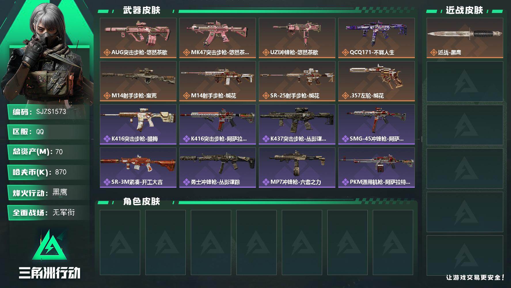 三角洲行动账号QQ【SJZS1573】总资产(M)：70M/哈夫币(K)：870K/哈夫币(K)：870K/传说枪皮数：8/全面战场等级：1_段位：无段位/烽火地带等级：60_段位：黑鹰/近战-黑鹰/AUG突击步枪-