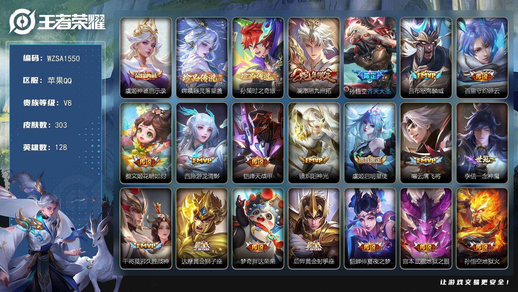 王者荣耀账号苹果QQ【WZSA1550】贵族8/皮肤303/典藏1/传说18/史诗87/英雄128/孙权全皮/敖隐全皮/神鉴启示录/器灵-落星盏/孙策-时之奇旅/愿照·九州拓/齐天大圣/怒海麟威/碎云/花朝如约/游龙清