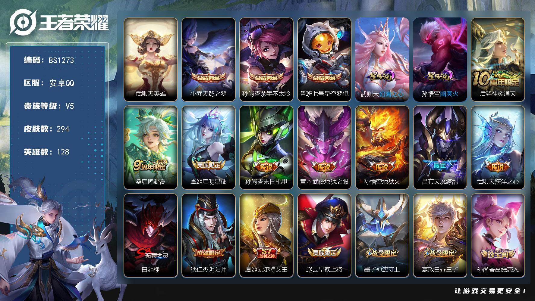 王者荣耀账号安卓QQ安卓Q-V5-尊贵铂金II段位-128英雄-294皮肤-3典藏皮肤-1典藏英雄-8传说-78史诗
【荣耀典藏】：武则天英雄，小乔天鹅之梦，孙尚香杀手不太冷，鲁班七号星空梦想
【传说皮肤】：后羿神树通