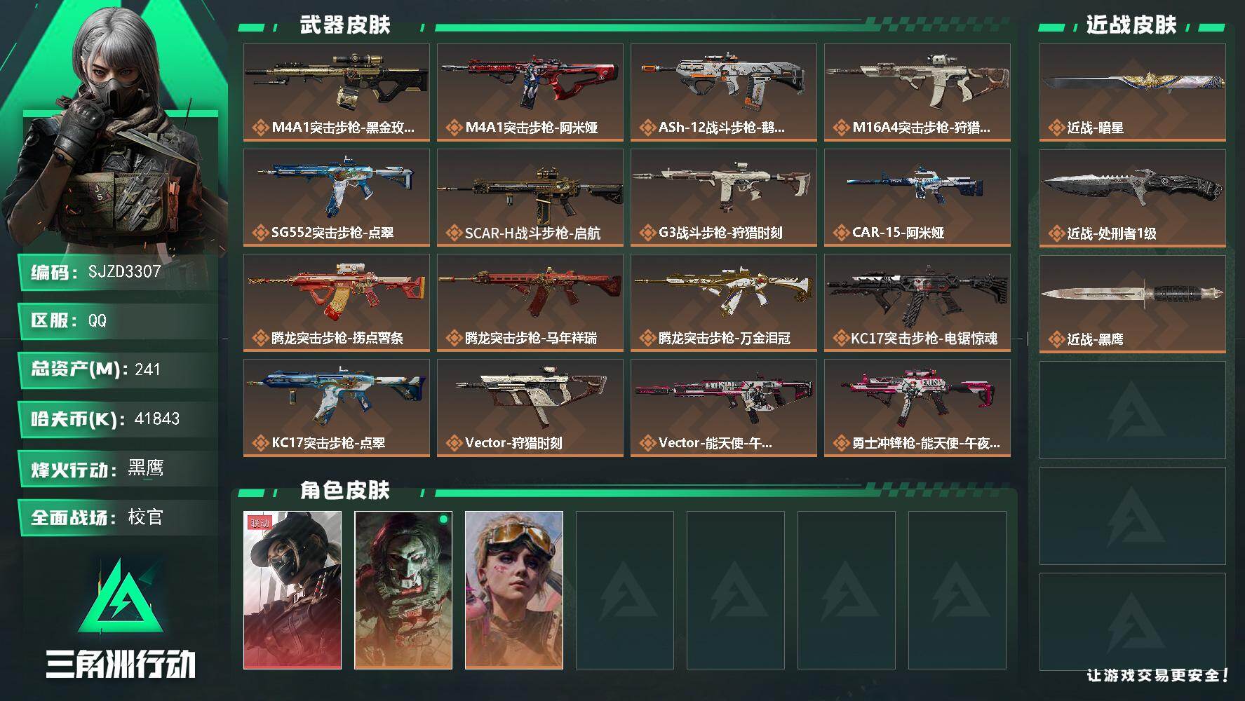 三角洲行动账号QQ【特价号，抄底价，秒换绑】 241m总资产-41843k哈夫币-60烽火等级-黑鹰-50战场等级-校