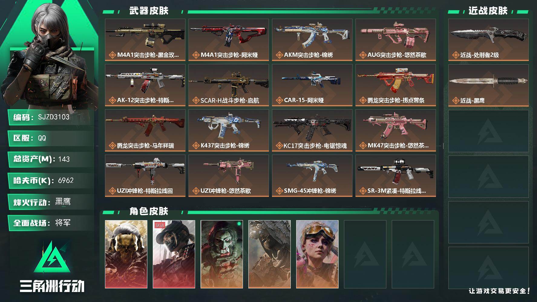 三角洲行动账号QQ【特价号，抄底价，秒换绑】 143m总资产-6962k哈夫币-60烽火等级-黑鹰-50战场等级-将军