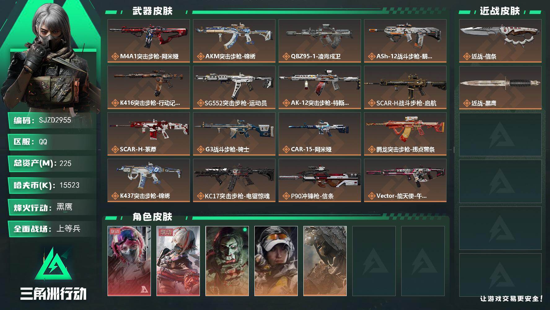 三角洲行动账号QQ【特价号，抄底价，秒换绑】 225m总资产-15523k哈伏币-60烽火等级-黑鹰-28战场等级-上