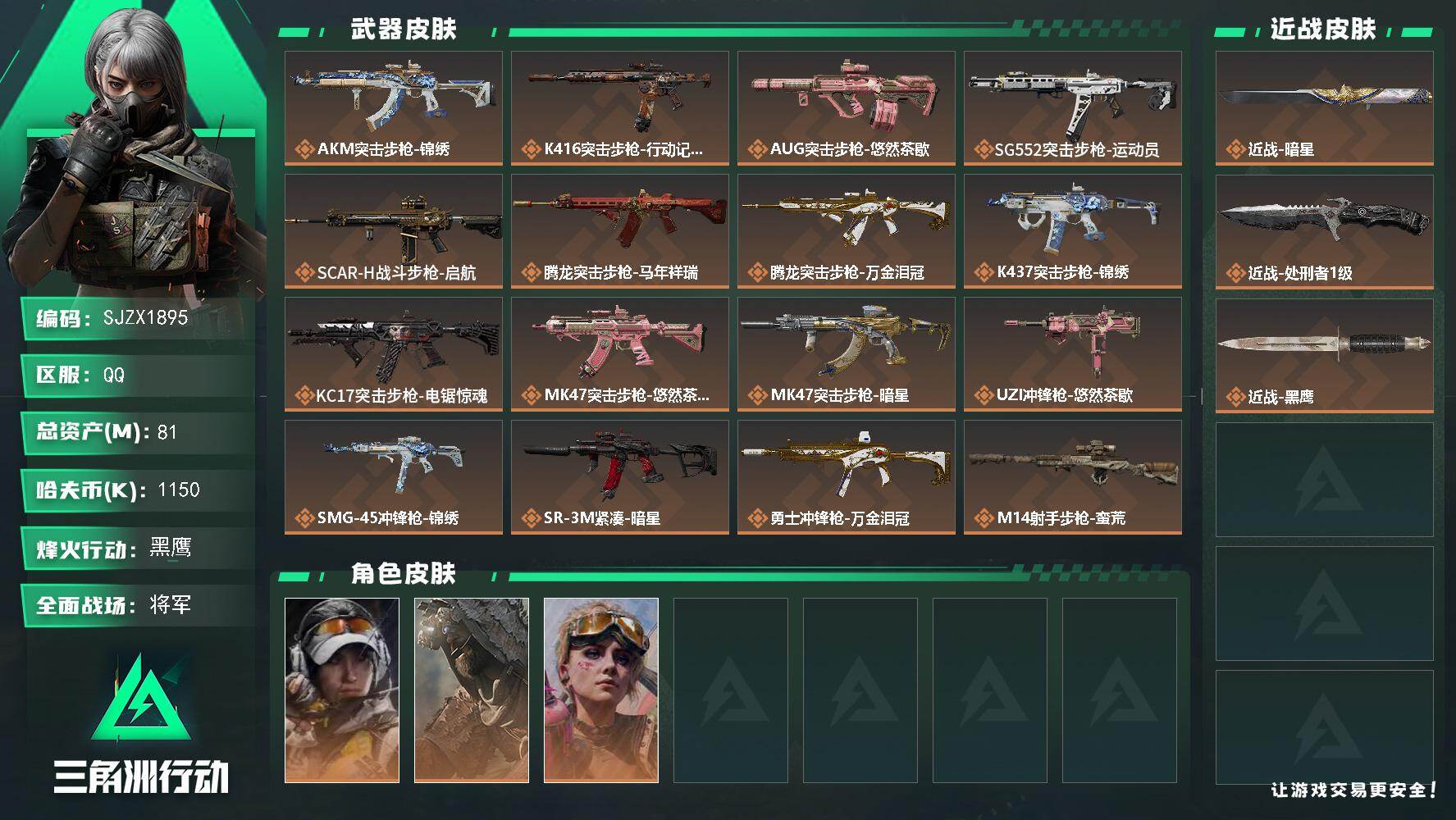 三角洲行动账号QQ【SJZX1895】总资产(M)：81M/哈夫币(K)：1150K/哈夫币(K)：1150K/传说枪皮数：23/全面战场等级：45_段位：将军/烽火地带等级：60_段位：黑鹰/露娜-金牌射手/乌鲁鲁
