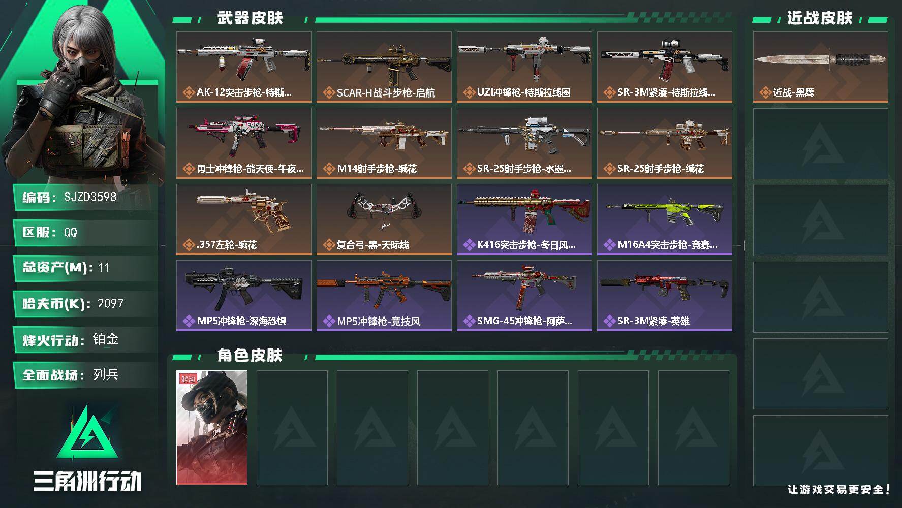 三角洲行动账号QQ【SJZD3598】总资产(M)：11M/哈夫币(K)：2097K/哈夫币(K)：2097K/传说枪皮数：10/全面战场等级：22_段位：列兵/烽火地带等级：45_段位：铂金/露娜-黑·天际线/近战