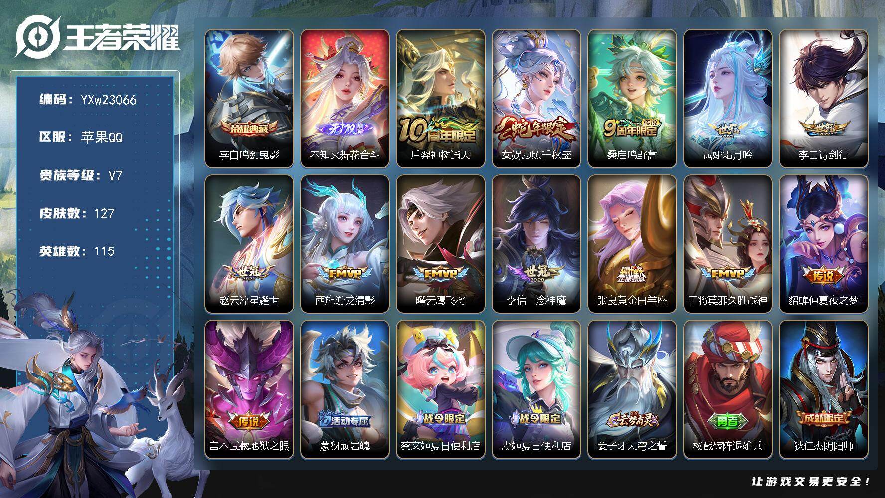 王者荣耀账号苹果QQ【高性价比·鸣剑曳影·花合斗·愿照千秋盛·诗剑行·霜月吟·淬星耀世·至尊宝·可二次】YXw23066