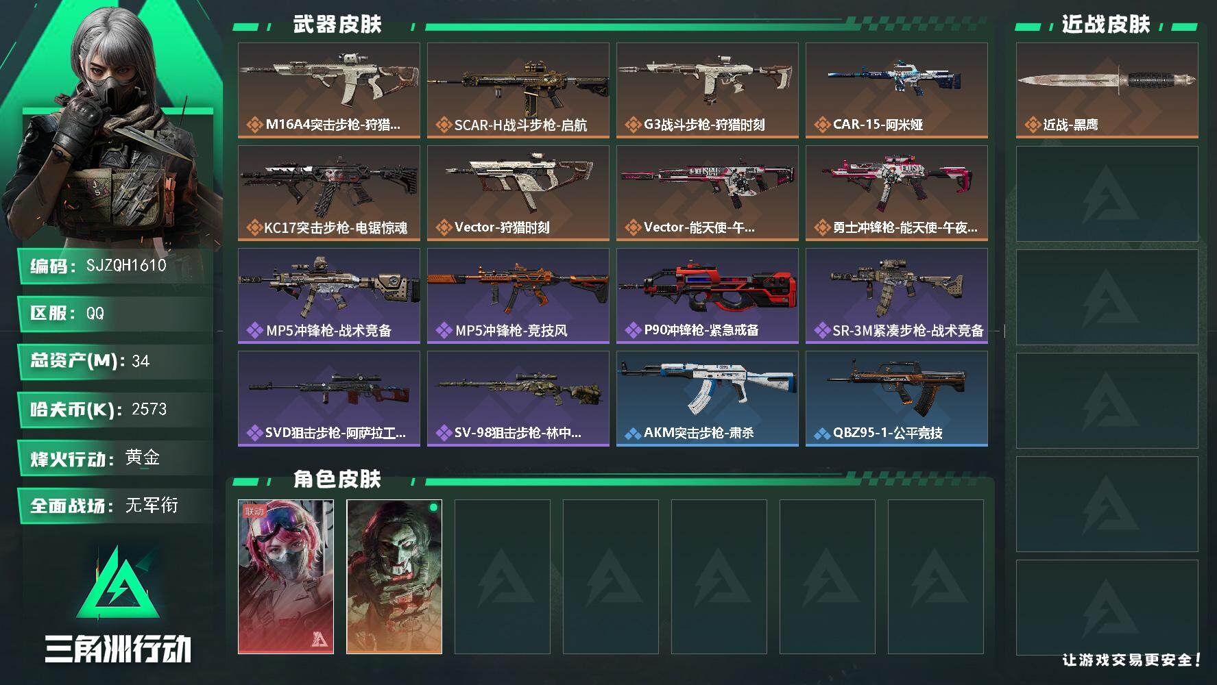 三角洲行动账号QQ【SJZQH1610】总资产(M)：34M/哈夫币(K)：2573K/哈夫币(K)：2573K/传说枪皮数：8/全面战场等级：5_段位：无段位/烽火地带等级：51_段位：黄金/蛊-能天使午夜邮差/红