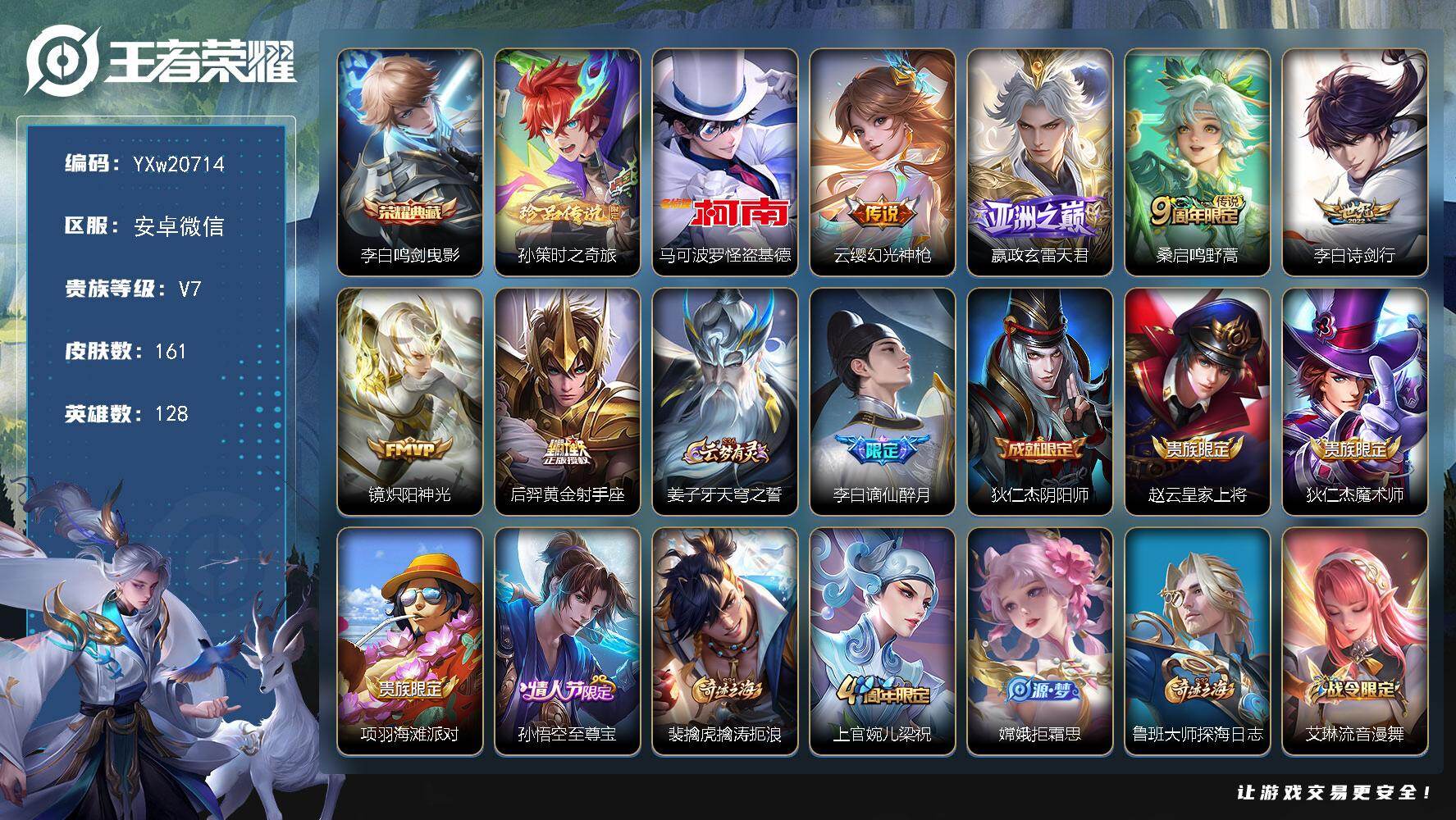 王者荣耀账号安卓VX【精品男号·怪盗基德·孙策时之奇旅·鸣剑曳影·诗剑行·炽阳神光·玄雷天君·至尊宝·谪仙醉月·无二次包