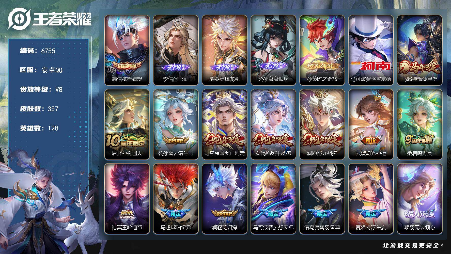 王者荣耀账号安卓QQ贵族8/皮肤357/典藏1/传说32/史诗108/英雄128/孙权全皮/李信全皮/敖隐全皮/曜全皮/