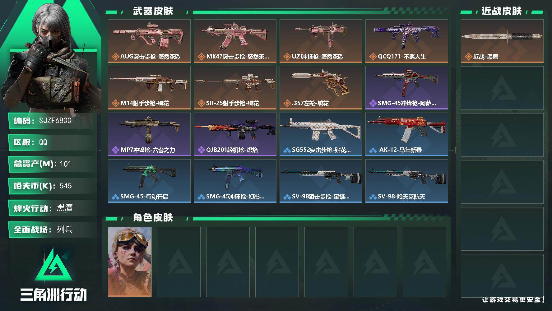三角洲行动账号QQ【SJZF6800】总资产(M)：101M/哈夫币(K)：545K/哈夫币(K)：545K/传说枪皮数：7/全面战场等级：10_段位：列兵/烽火地带等级：60_段位：黑鹰/蛊-不羁人生/近战-黑鹰/