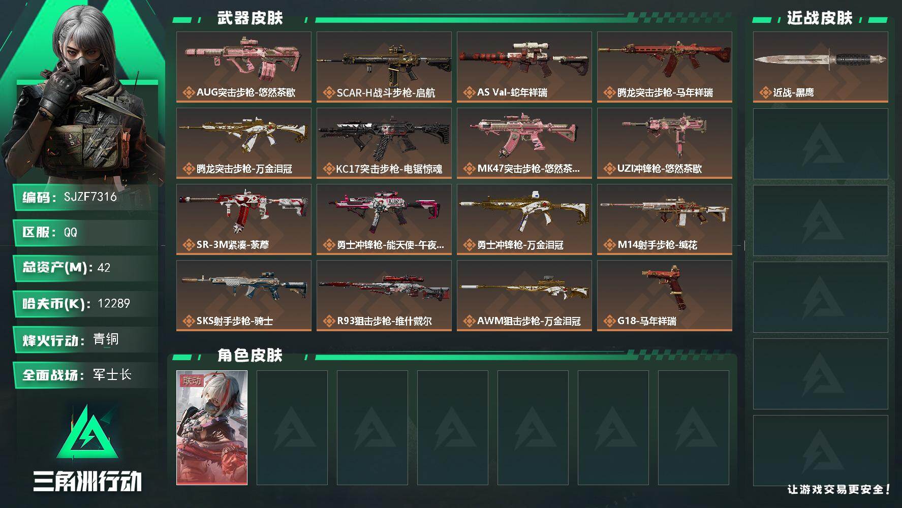 三角洲行动账号QQ【SJZF7316】总资产(M)：42M/哈夫币(K)：12289K/哈夫币(K)：12289K/传说枪皮数：16/全面战场等级：25_段位：军士长/烽火地带等级：60_段位：青铜/骇爪-维什戴尔/