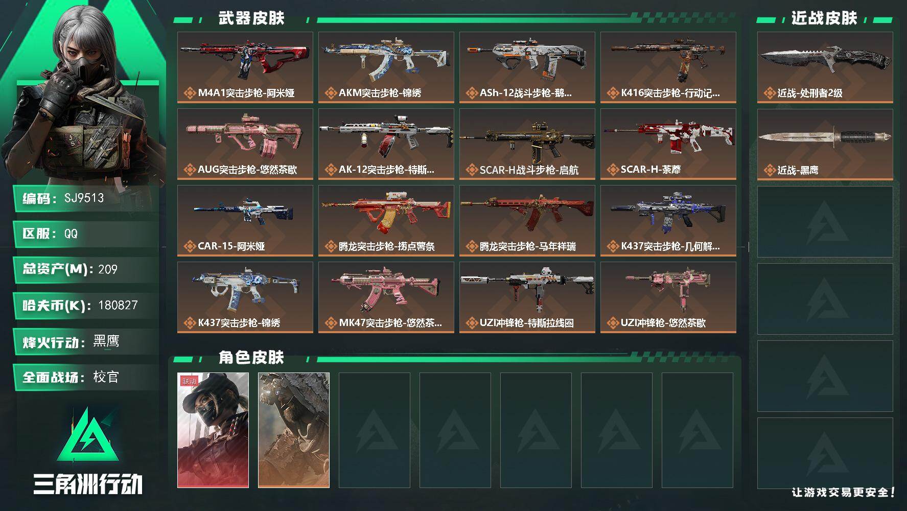 三角洲行动账号QQ【SJ9513】总资产(M)：209M/哈夫币(K)：180827K/哈夫币(K)：180827K/传说枪皮数：33/全面战场等级：50_段位：校官/烽火地带等级：60_段位：黑鹰/露娜-黑·天际线