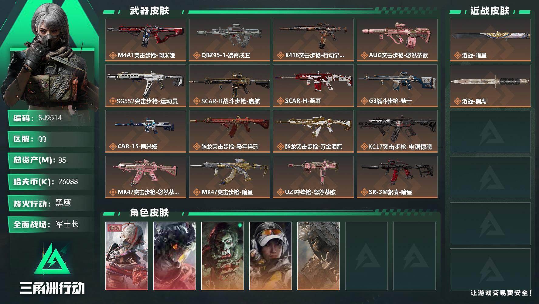 三角洲行动账号QQ【SJ9514】总资产(M)：85M/哈夫币(K)：26088K/哈夫币(K)：26088K/传说枪皮数：27/全面战场等级：46_段位：军士长/烽火地带等级：60_段位：黑鹰/骇爪-维什戴尔/威龙