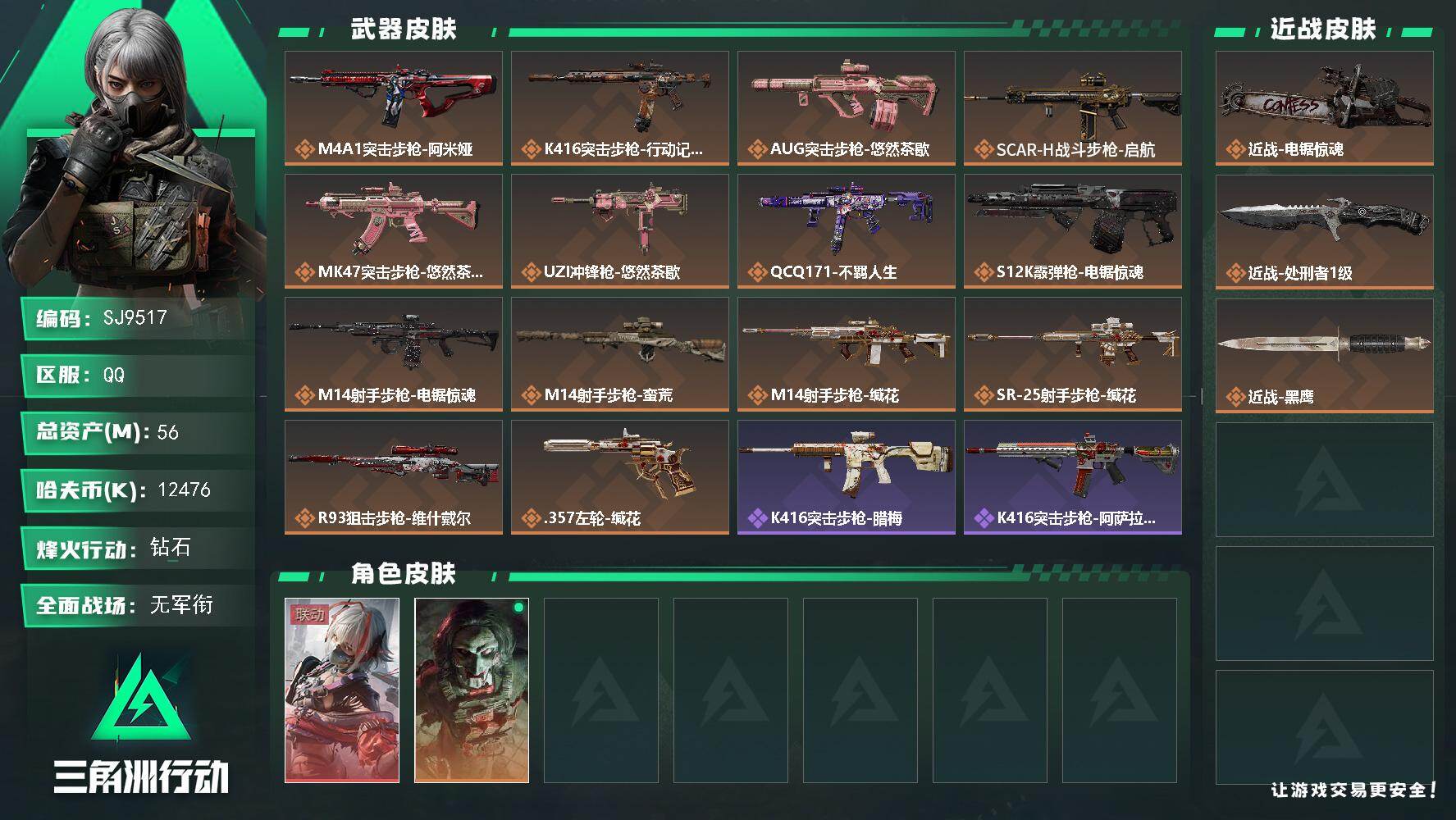 三角洲行动账号QQ【SJ9517】总资产(M)：56M/哈夫币(K)：12476K/哈夫币(K)：12476K/传说枪皮数：14/全面战场等级：1_段位：无段位/烽火地带等级：58_段位：钻石/骇爪-维什戴尔/红狼-