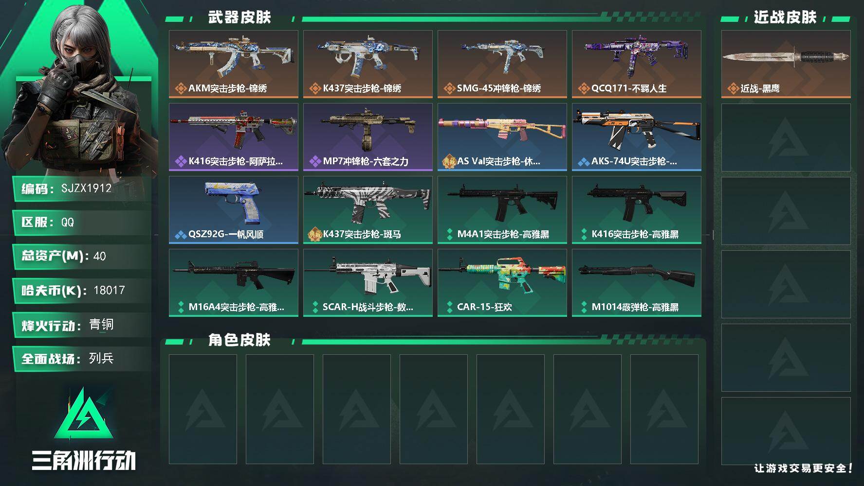 三角洲行动账号QQ【SJZX1912】总资产(M)：40M/哈夫币(K)：18017K/哈夫币(K)：18017K/传说枪皮数：4/全面战场等级：10_段位：列兵/烽火地带等级：30_段位：青铜/近战-黑鹰/AKM突