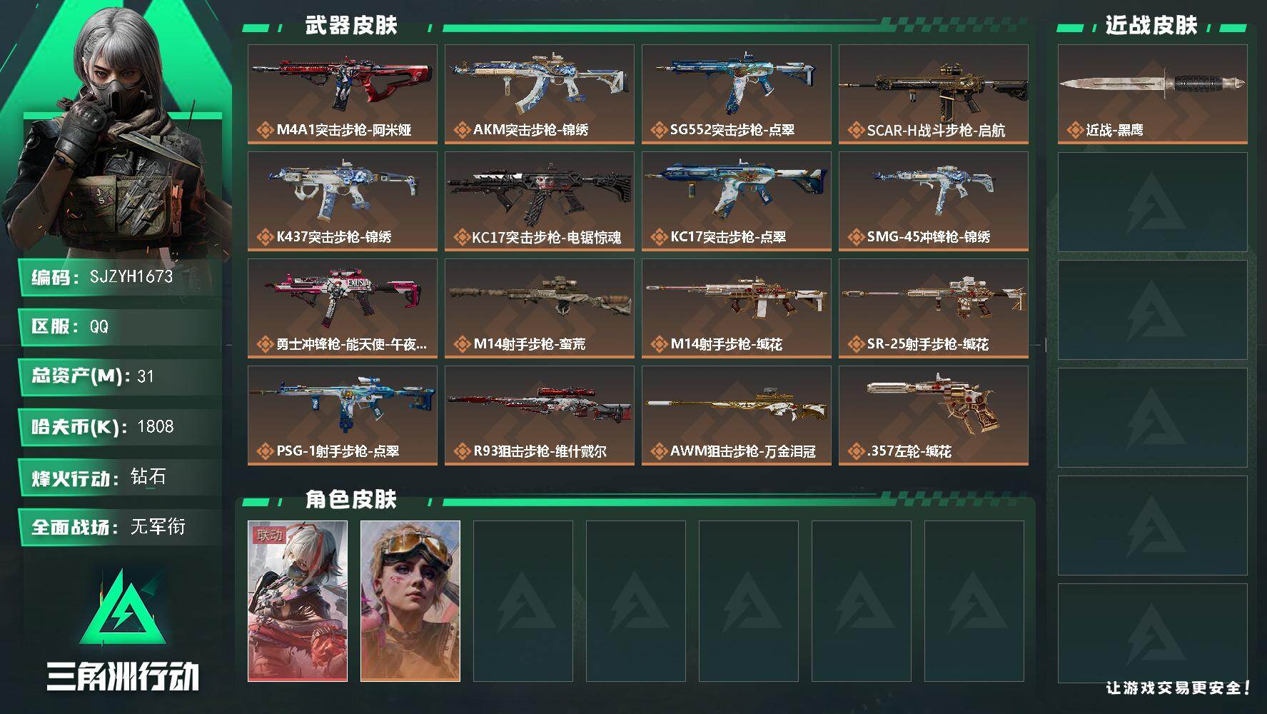 三角洲行动账号QQ【SJZYH1673】总资产(M)：31M/哈夫币(K)：1808K/哈夫币(K)：1808K/传说枪皮数：16/全面战场等级：5_段位：无段位/烽火地带等级：60_段位：钻石/骇爪-维什戴尔/蛊-