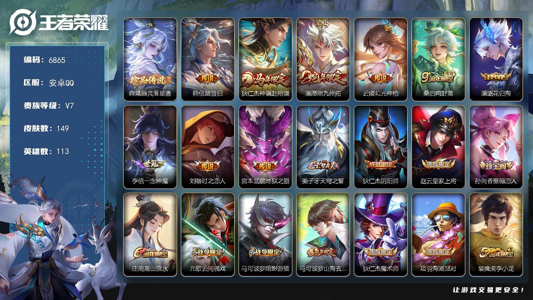 王者荣耀账号安卓QQ贵族7/皮肤149/传说9/史诗51/英雄113/器灵·落星盏 嫦娥/韩信踏浪归/狄仁杰神骥赴朔漠/