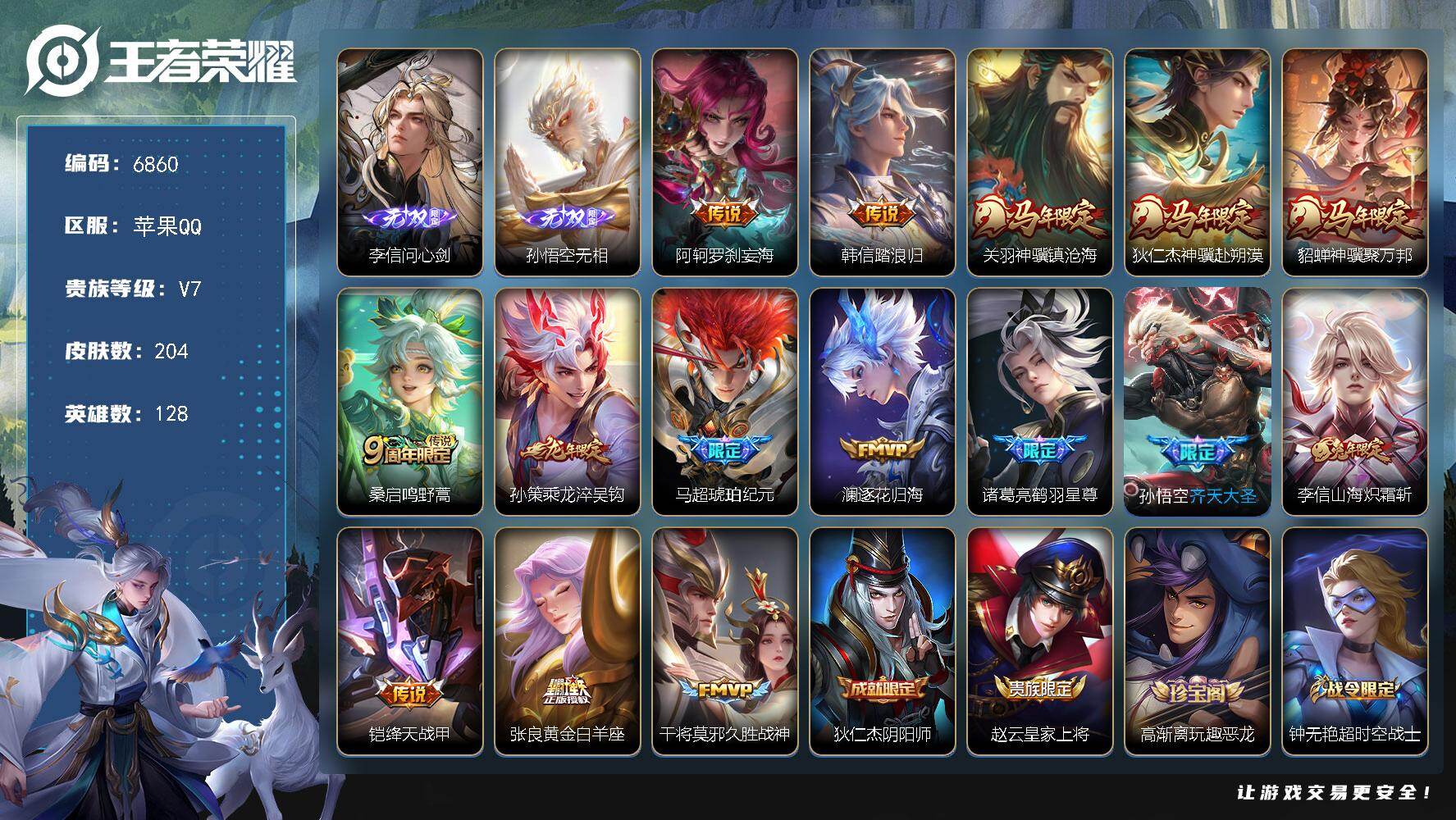 王者荣耀账号苹果QQ贵族7/皮肤204/传说15/史诗47/英雄128/敖隐全皮/李信问心剑/孙悟空无相/阿轲罗刹妄海/