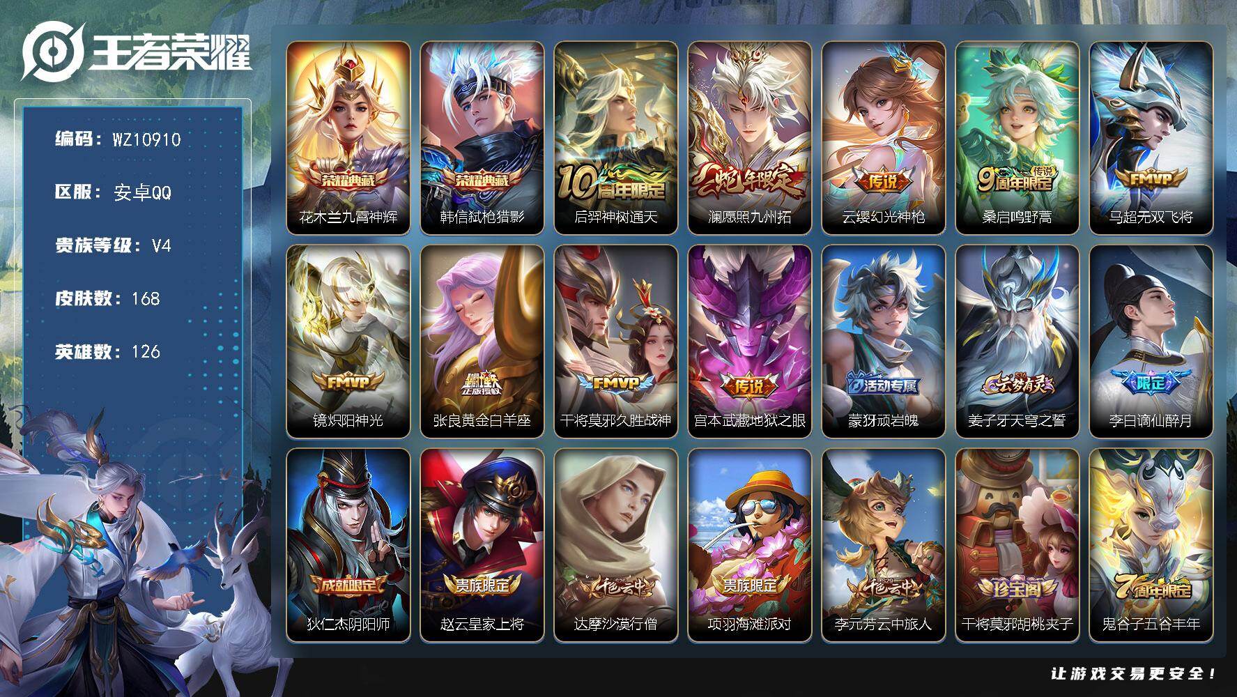 王者荣耀账号安卓QQ安卓Q-V4-尊贵铂金I段位-126英雄-168皮肤-2典藏皮肤-9传说-47史诗
【英雄全皮】：孙权全皮
【荣耀典藏】：花木兰九霄神辉，韩信弑枪猎影
【传说皮肤】：后羿神树通天，澜愿照九州拓，云缨