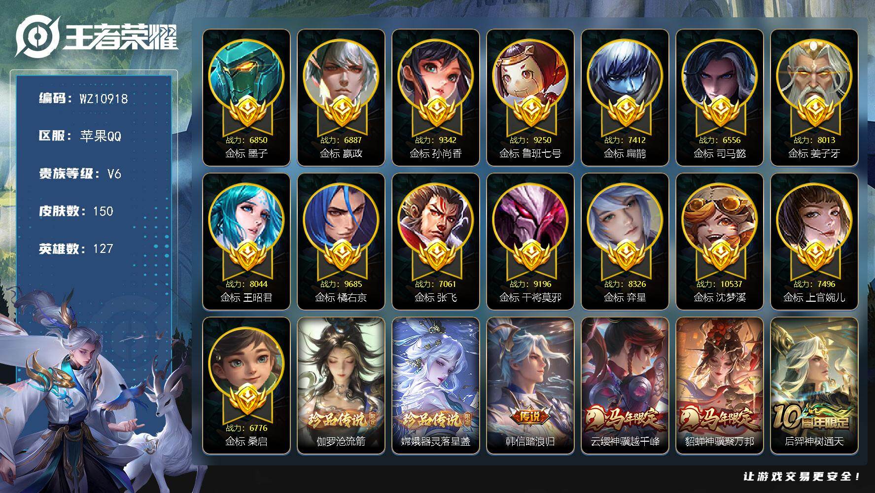 王者荣耀账号苹果QQ苹果Q-V6-最强王者段位-127英雄-150皮肤-2珍品传说-11传说-51史诗
【英雄全皮】：孙权全皮，敖隐全皮
【珍品传说】：伽罗沧流箭，嫦娥器灵落星盏
【传说皮肤】：韩信踏浪归，云缨神骥越千