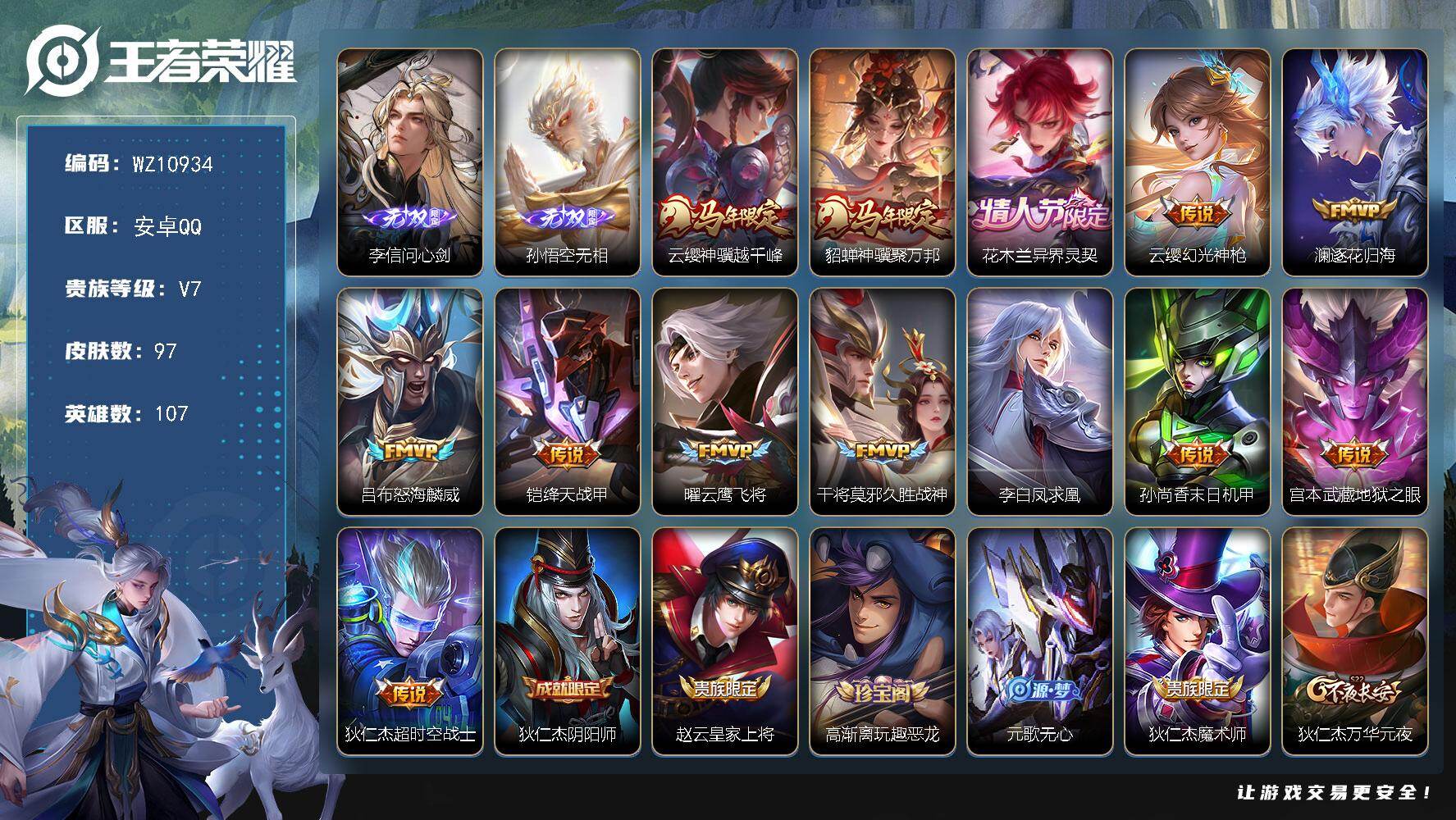 王者荣耀账号安卓QQ安卓Q-V7-永恒钻石III段位-107英雄-97皮肤-2无双-13传说-24史诗
【英雄全皮】：敖隐全皮
【无双皮肤】：李信问心剑，孙悟空无相
【传说皮肤】：云缨神骥越千峰，貂蝉神骥聚万邦，花木兰