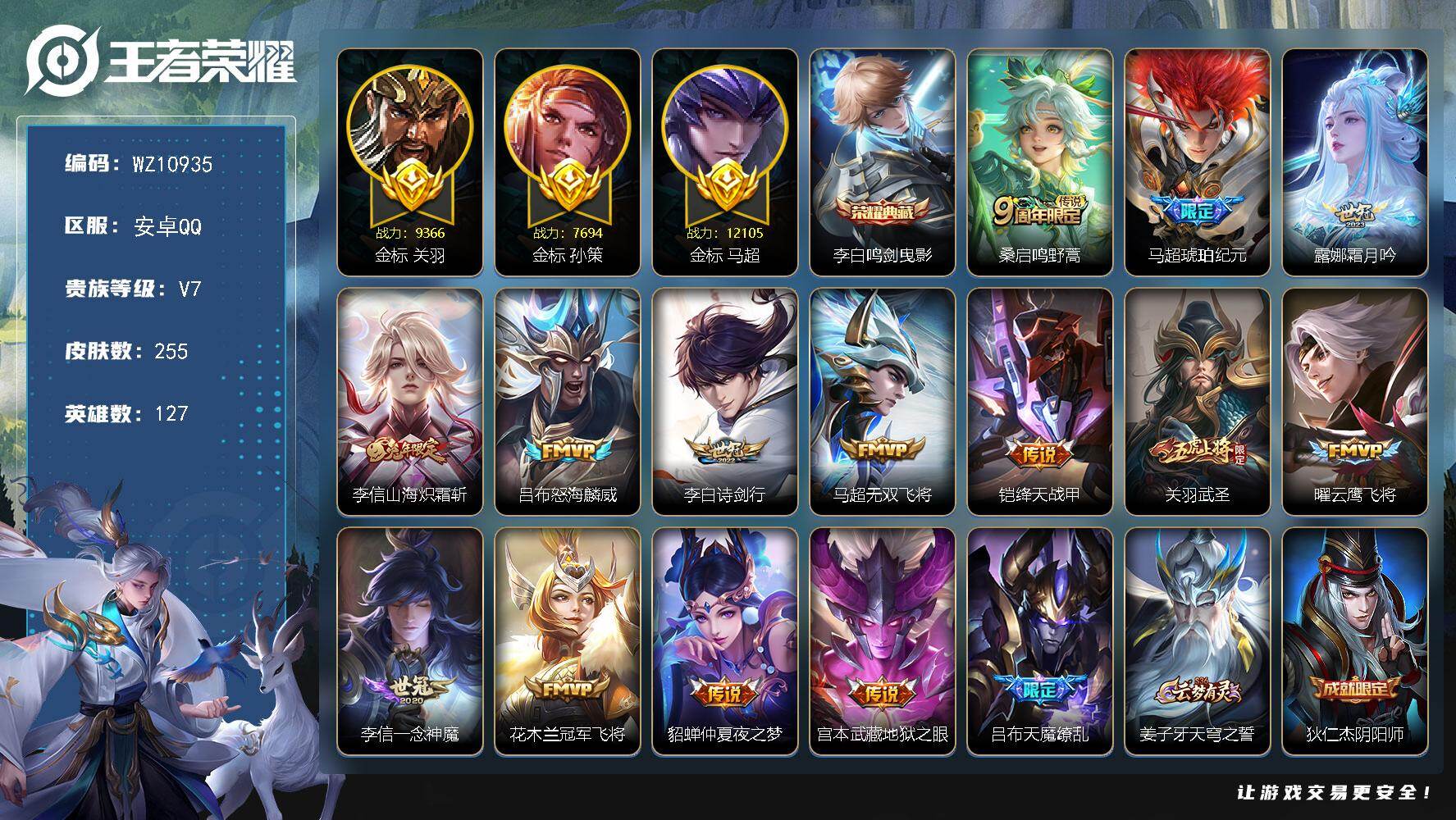 王者荣耀账号安卓QQ【三金标1.2万战马超】V7-至尊星耀IV段位-127英雄-255皮肤-1典藏皮肤-15传说-68史诗
【荣耀典藏】：李白鸣剑曳影
【传说皮肤】：桑启鸣野蒿，马超琥珀纪元，露娜霜月吟，李信山海炽霜斩，