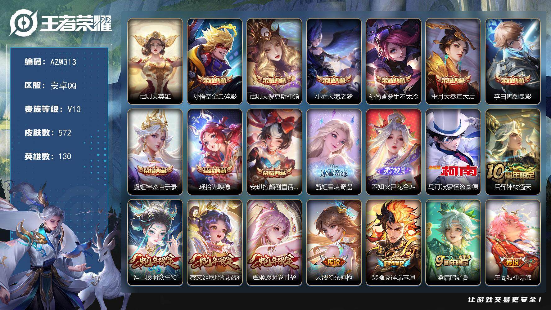 王者荣耀账号安卓QQ【AZW313】安卓Q-V10-永恒钻石II段位-130英雄-572皮肤-9典藏皮肤-1典藏英雄-2