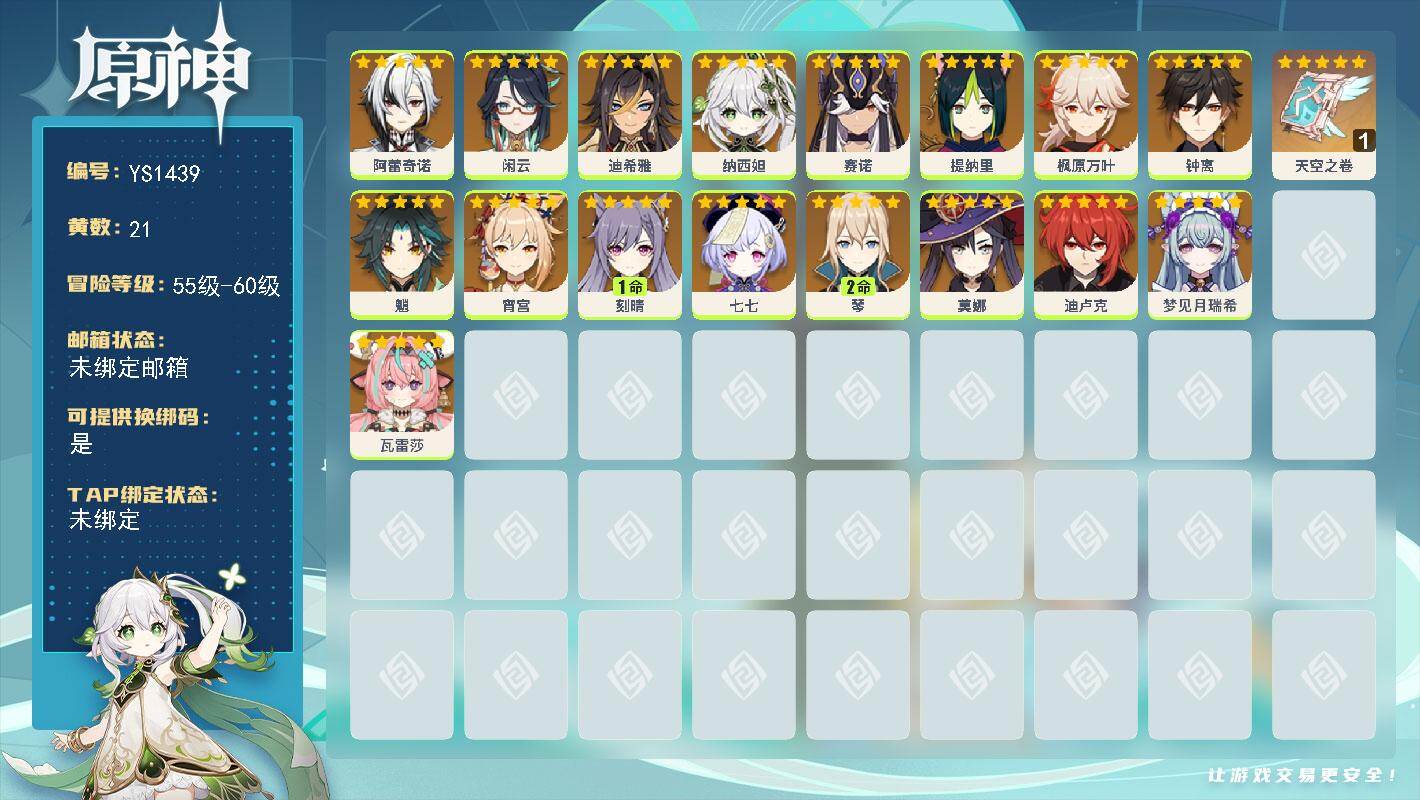 原神账号官服 天空岛【YS1439】58级/21黄/女主/17个五星角色/1个五星武器/0命瓦雷莎/0命钟离/0命枫原万叶/0命魈/0命宵宫/0命赛诺/0命提纳里/0命阿蕾奇诺/0命迪卢克/0命闲云/0命纳西妲/0命莫