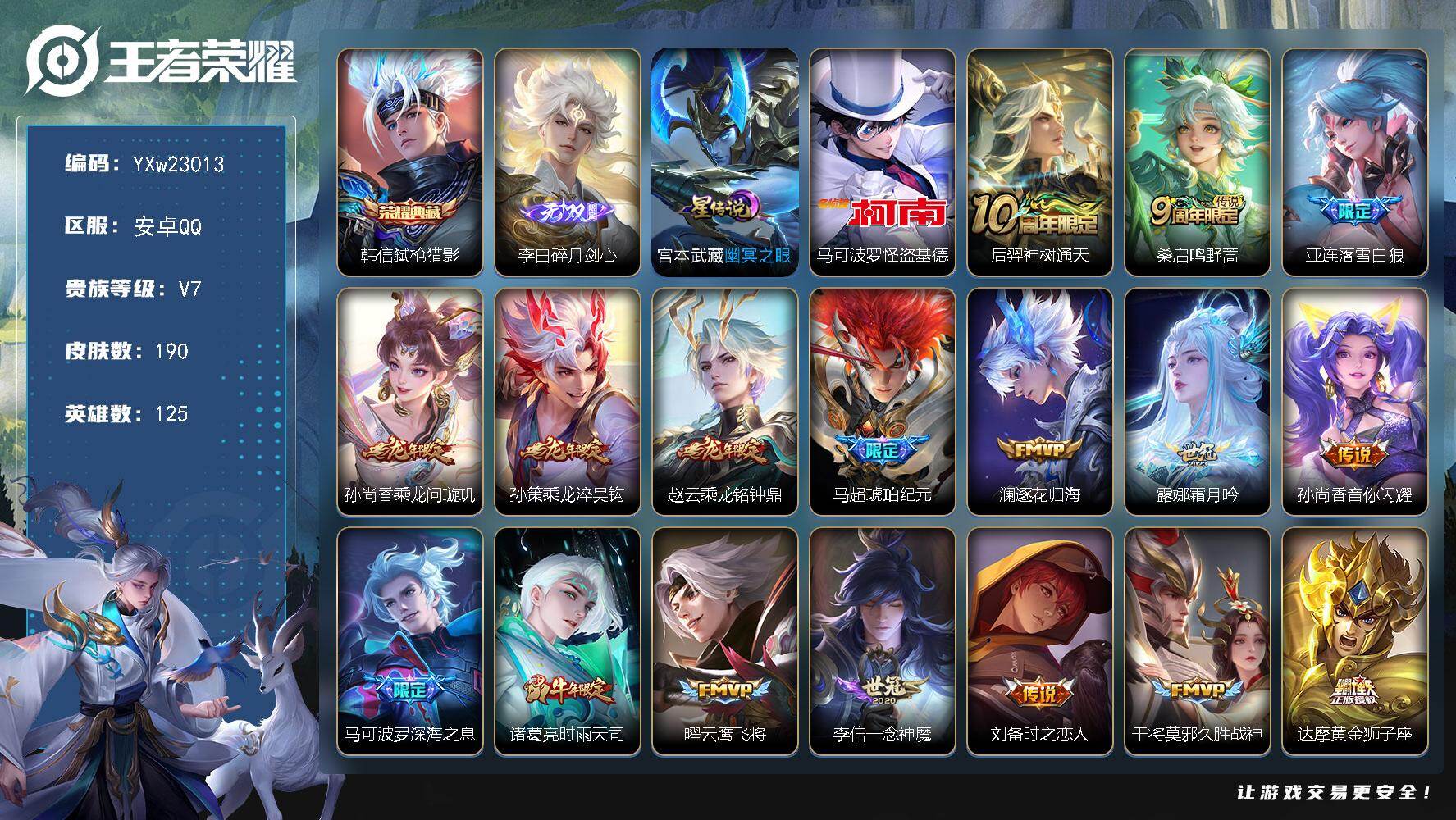 王者荣耀账号安卓QQ【精品推荐·弑枪猎影·碎月剑心·怪盗基德·龙年全限定·时雨天司·马超琥珀纪元·深海之息·落雪白狼·逐
