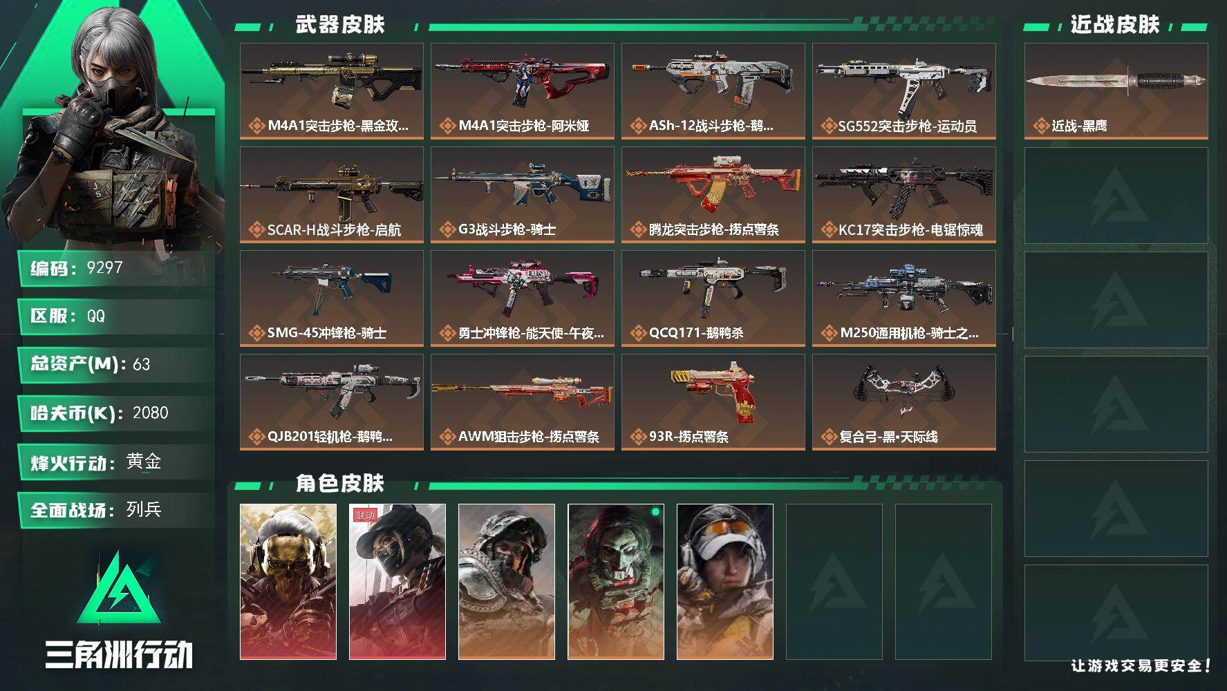 三角洲行动账号QQ【9297】63m总资产-2080k哈夫币-60烽火等级-黄金-11战场等级-列兵
【干员外观】：红狼-蚀金玫瑰，露娜-黑·天际线，深蓝-不破誓约，红狼-电锯惊魂，露娜-金牌射手
【近战皮肤】：近战-