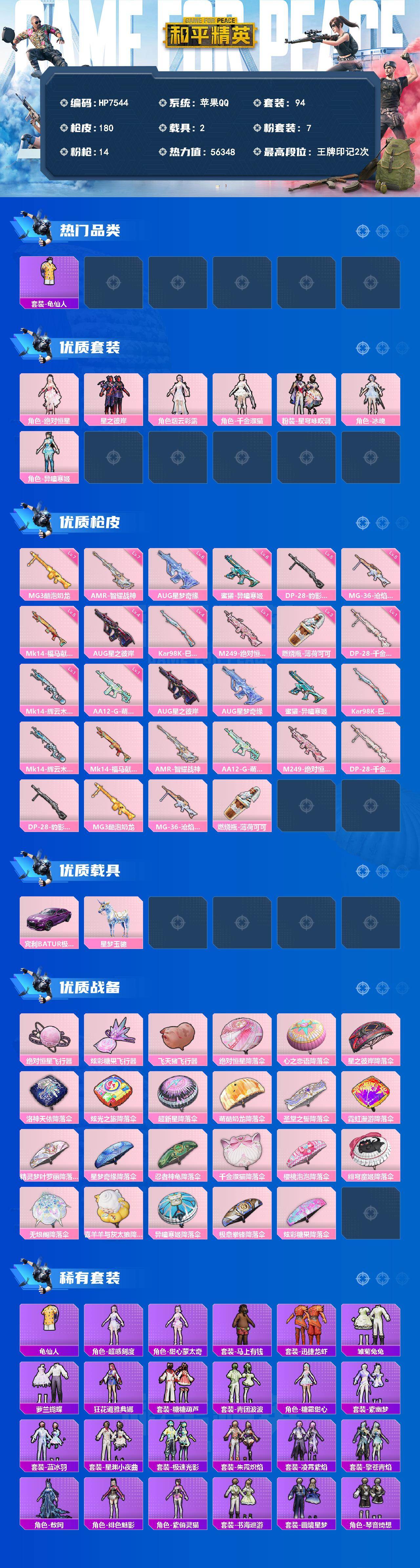 和平精英账号苹果QQ2载具-94套装-180枪皮-苹果 地铁满天赋-绝对恒星/星之彼岸/烟云彩露/千金淑猫/星穹咏叹调/冰魄/异瞳寒姬AUG星之彼岸四级/AUG星梦奇缘六级/蜜獾异瞳寒姬六级/Kar98K巳巳如意四级/M