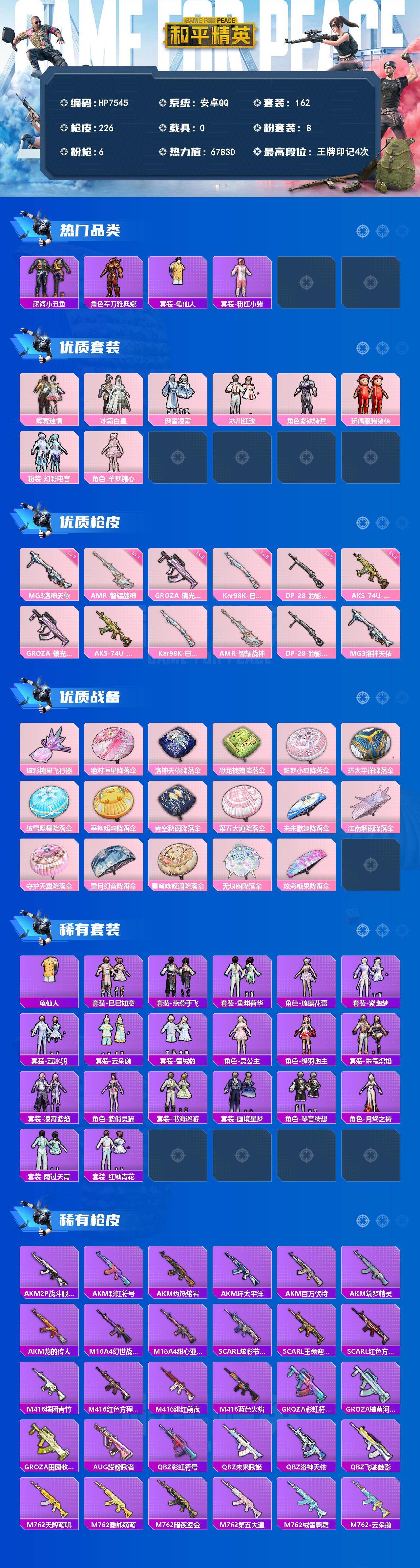 和平精英账号安卓QQ（ 8粉套6粉枪）地铁满天赋/粉红小猪/蝶舞迷情/冰霜白皇/傲雪凌霜/冰川红玫/紫钛骑兵/猪猪侠/幻