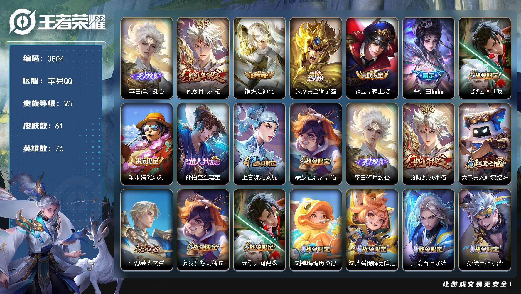 王者荣耀账号苹果QQ【3804】【精品打野号·李白无双·澜年限炽阳神光黄金狮子座至尊宝白晶晶云间偶戏云缨赞萌露比+6按键
