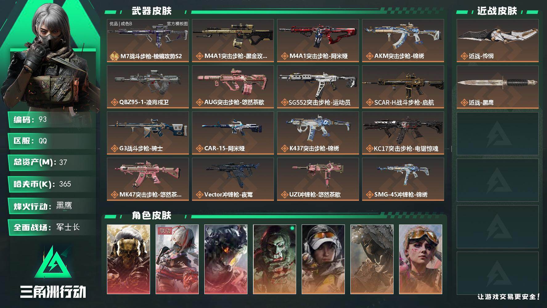 三角洲行动账号QQ37m总资产-365k哈夫币-60烽火等级-黑鹰-25战场等级-军士长
【干员外观】：红狼-蚀金玫瑰，骇爪-维什戴尔，威龙-凌霄戍卫，红狼-电锯惊魂，露娜-金牌射手，乌鲁鲁-荒原猎手，蛊-不羁人生
【